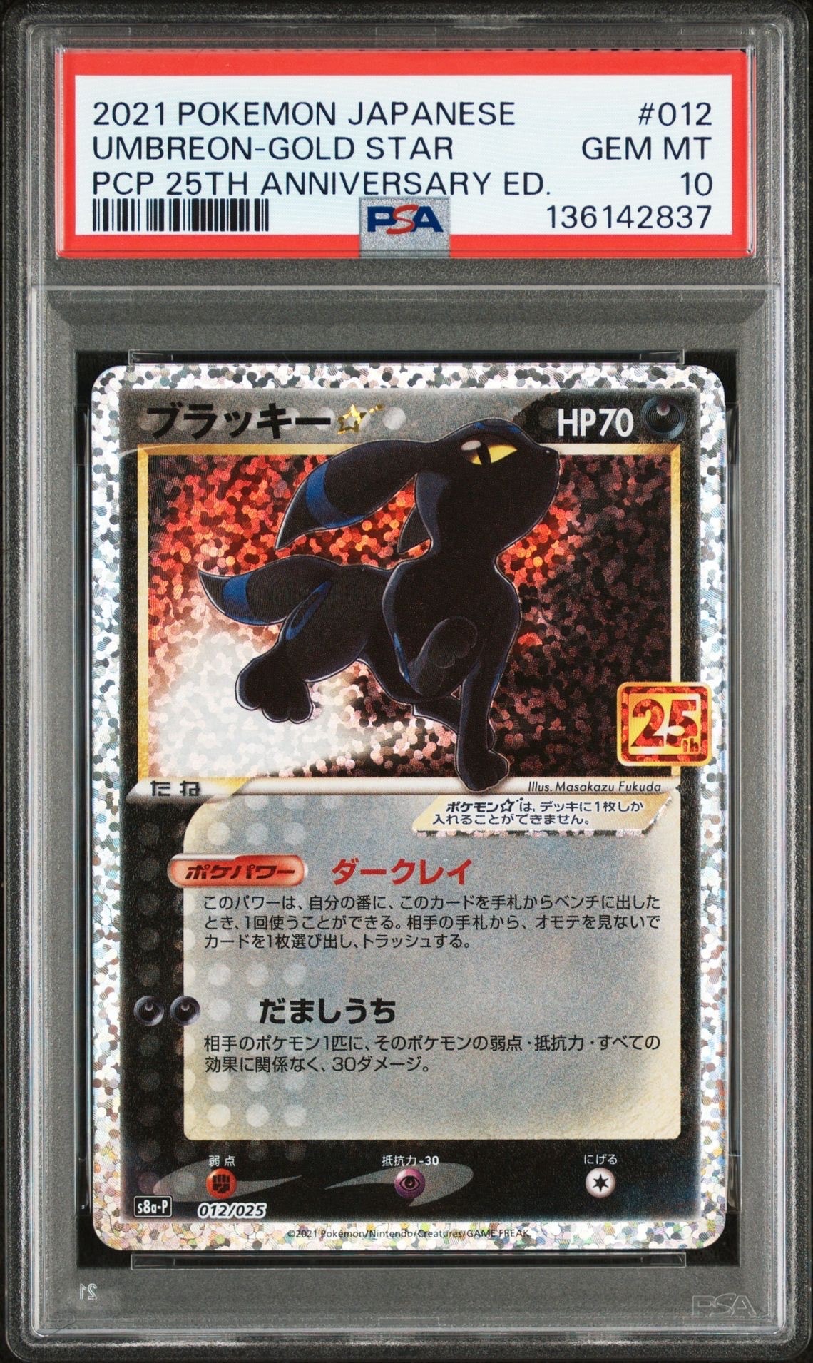 ブラッキー☆: プロモ[S8a-P 012/025](プロモカードパック 25th ANNIVERSARY edition)