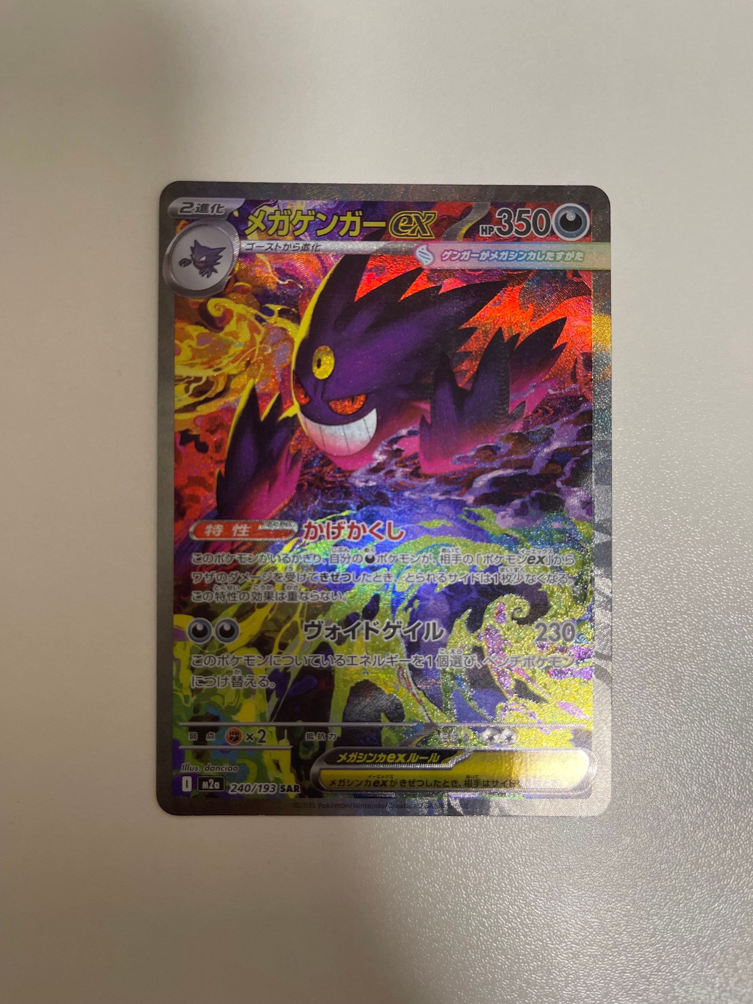 メガゲンガーex SAR [M2a 240/193](ハイクラスパック「MEGAドリームex」)