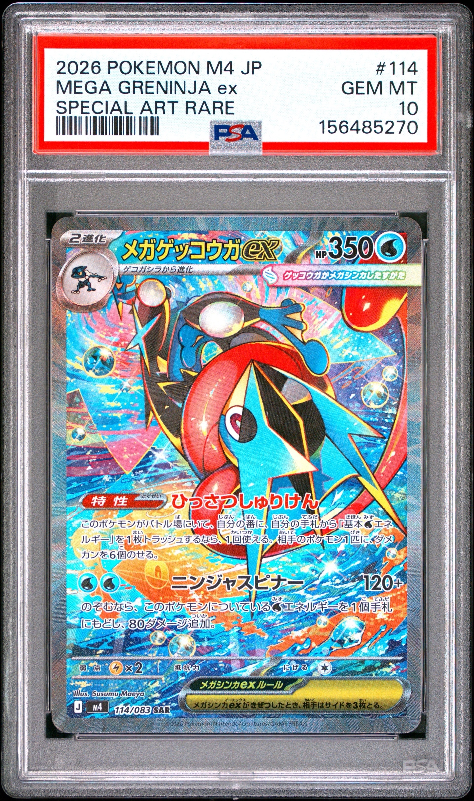 メガゲッコウガex SAR [M4 114/083](拡張パック「ニンジャスピナー