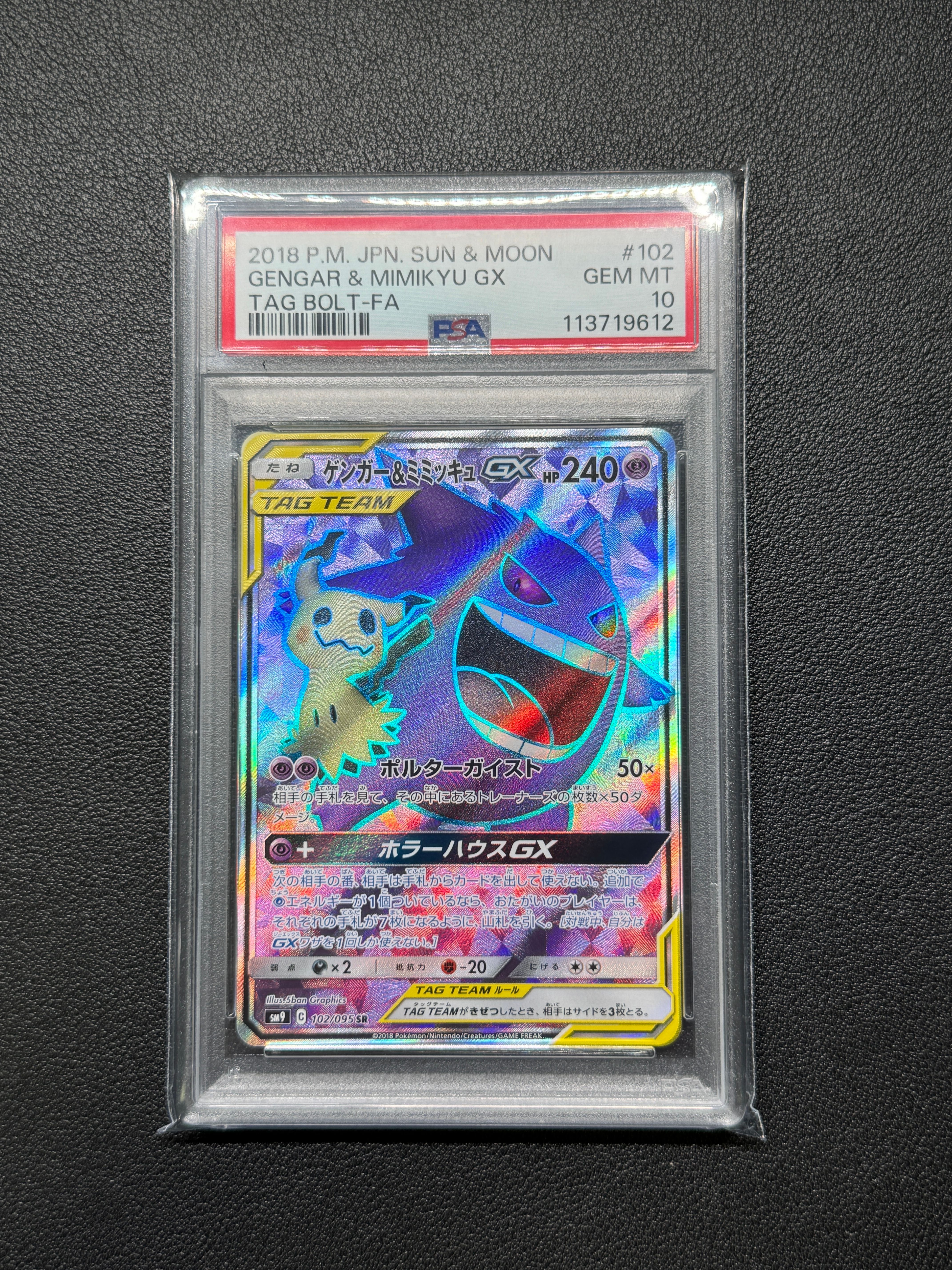 ゲンガー&ミミッキュGX SR[SM9 102/095](拡張パック「タッグボルト」)