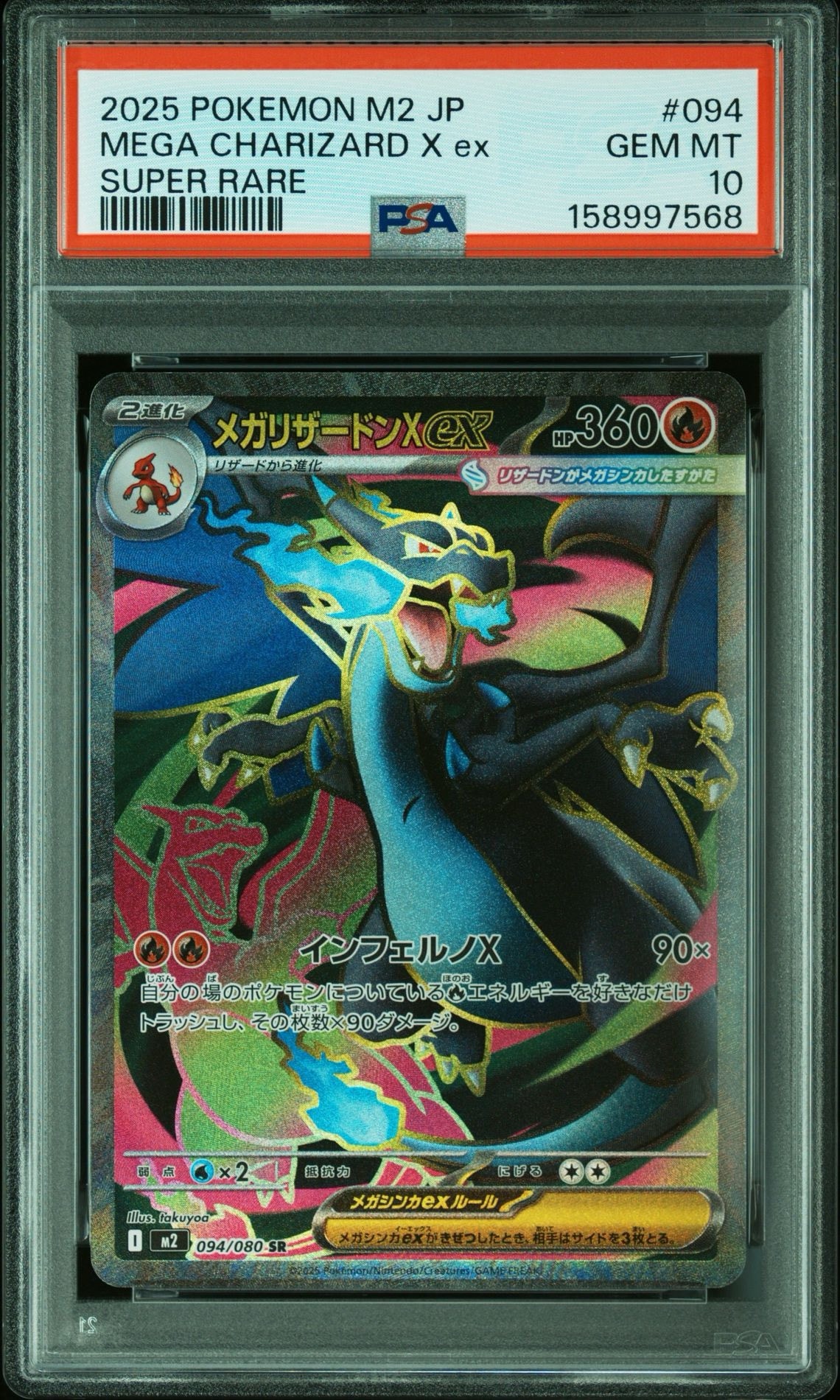 メガリザードンXex SR [M2 094/080](拡張パック「インフェルノX」)