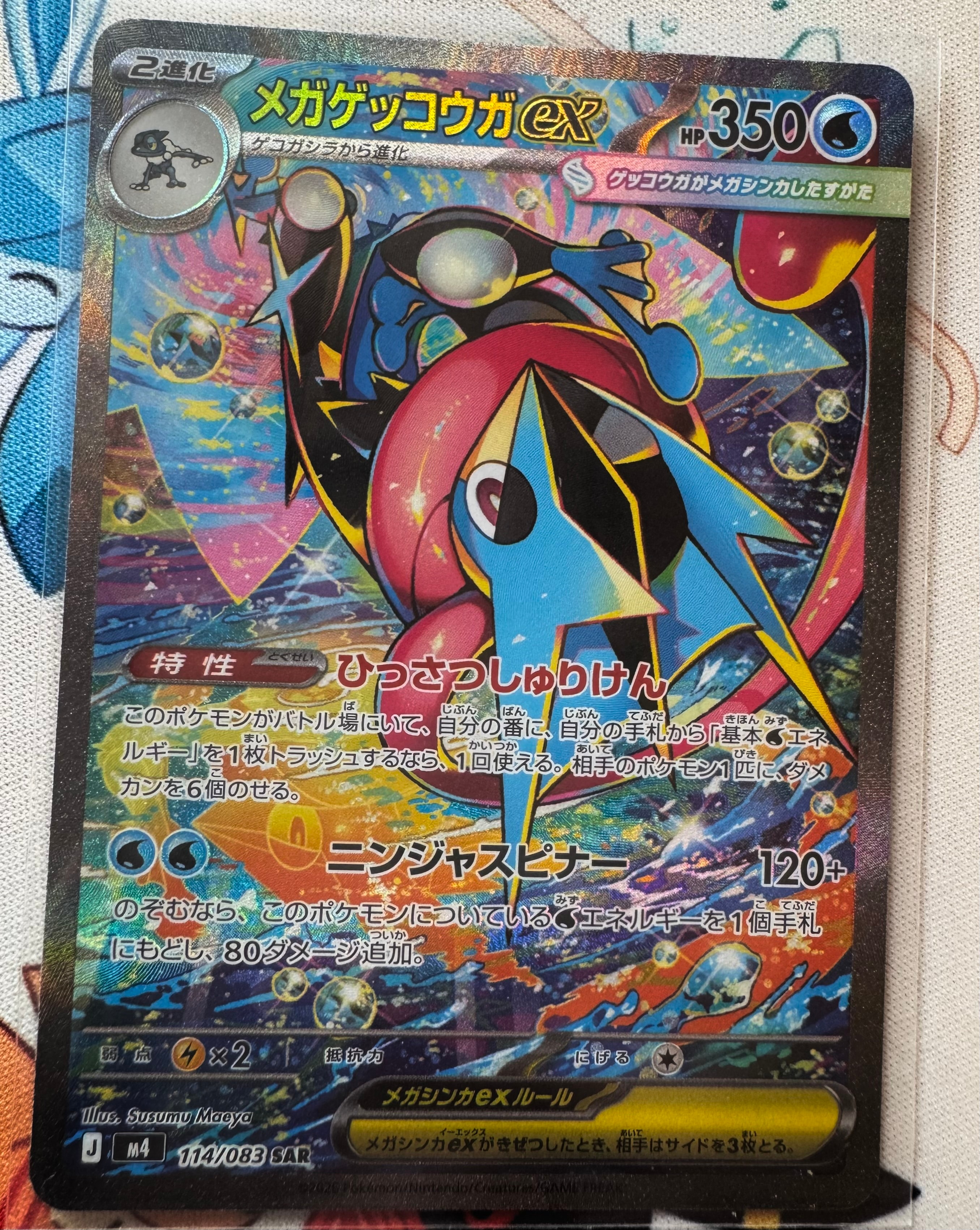 メガゲッコウガex SAR [M4 114/083](拡張パック「ニンジャスピナー」)