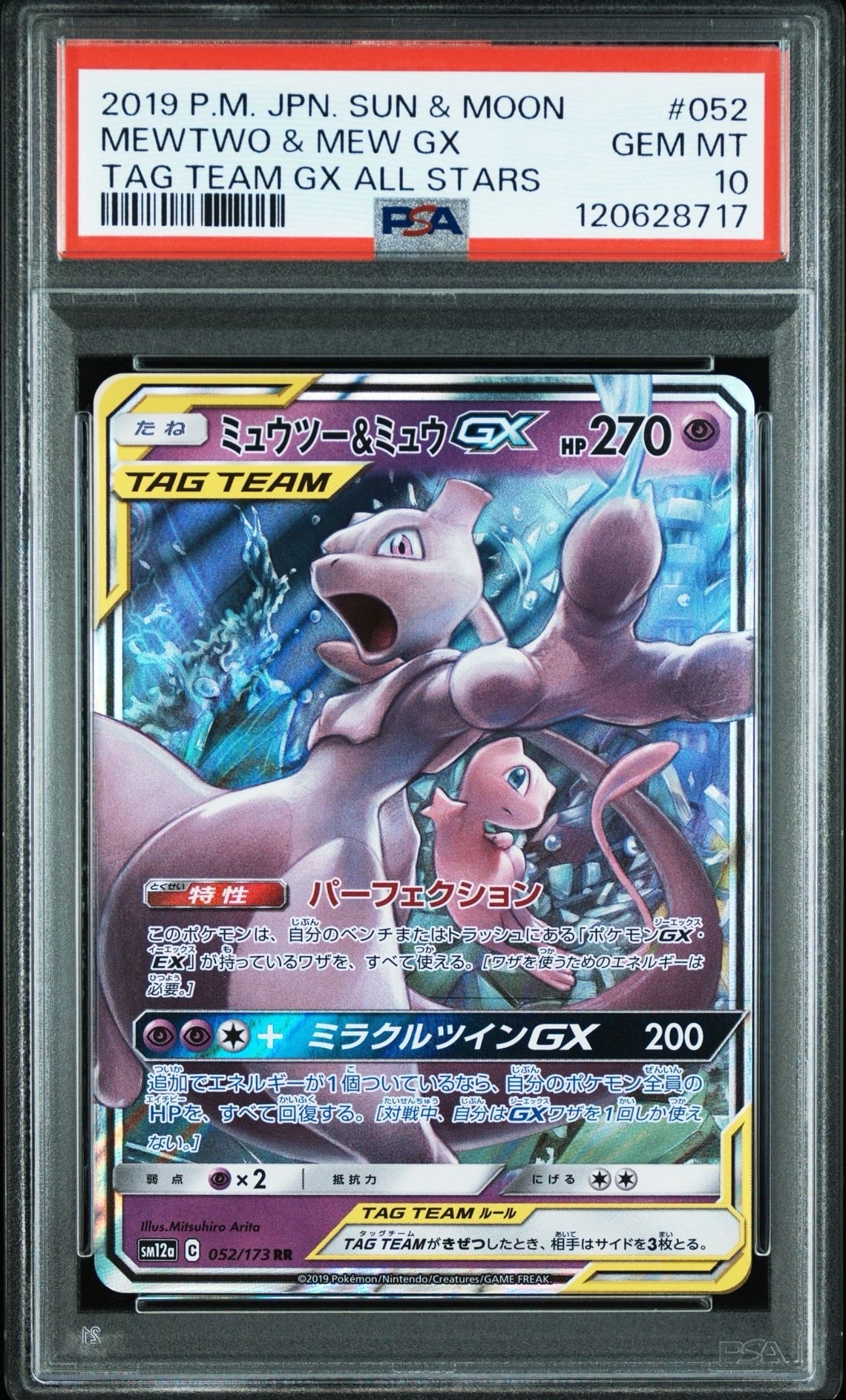 ミュウツー&ミュウGX RR [SM12a 052/173](ハイクラスパック「TAG TEAM GX タッグオールスターズ」)