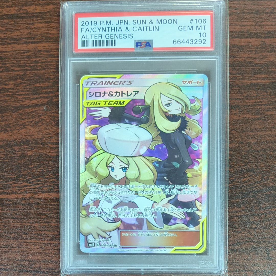 シロナ&カトレア SR[SM12 106/095](拡張パック「オルタージェネシス」)