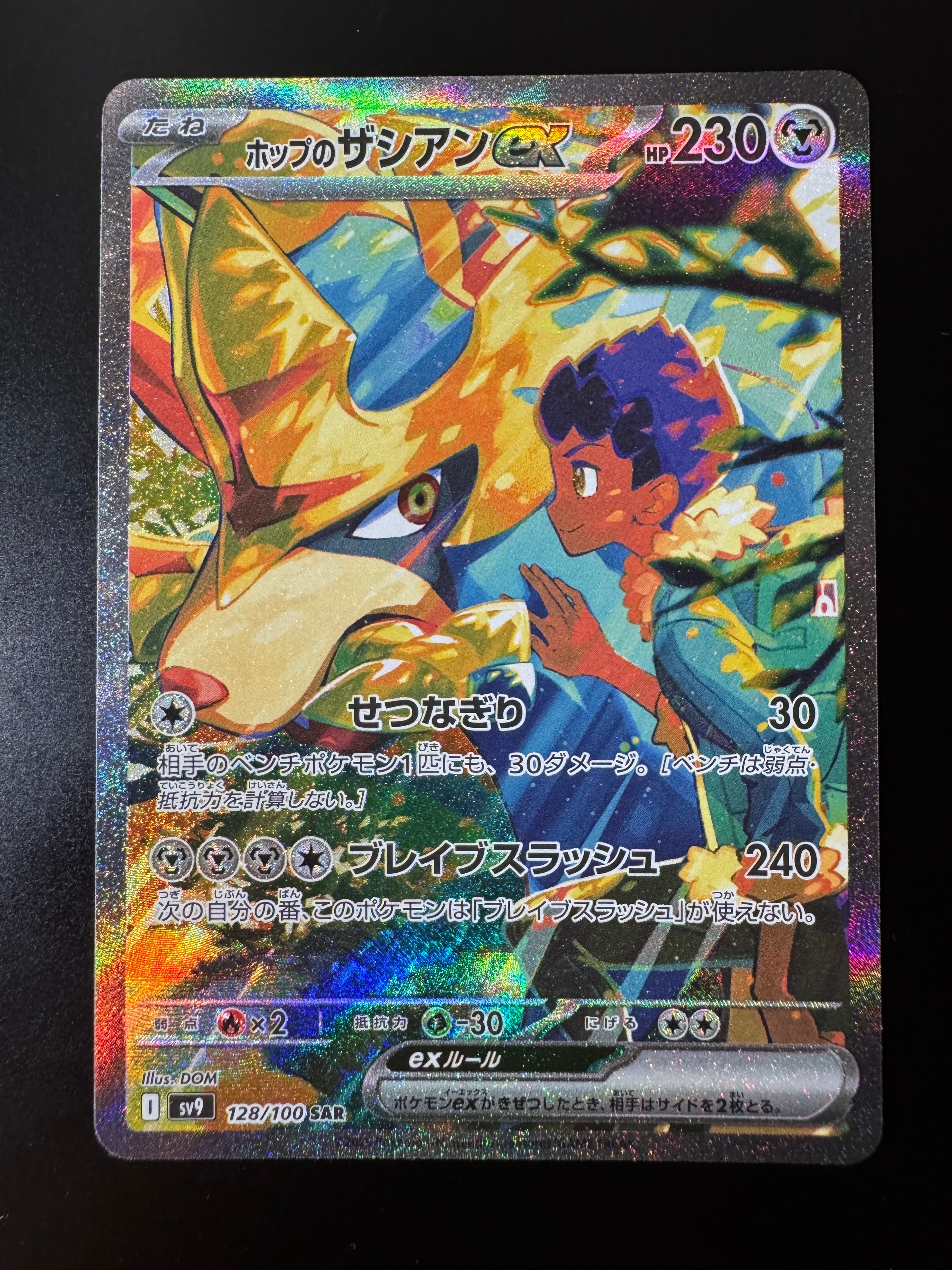 PSA10】ホップのザシアンex SAR [SV9 128/100](拡張パック「バトル