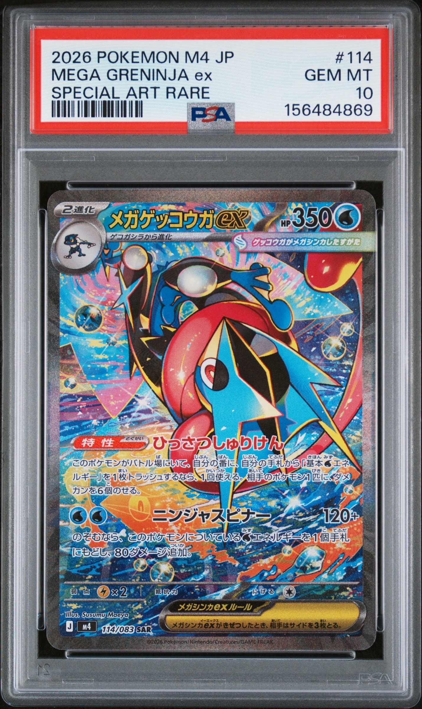 メガゲッコウガex SAR [M4 114/083](拡張パック「ニンジャスピナー」)