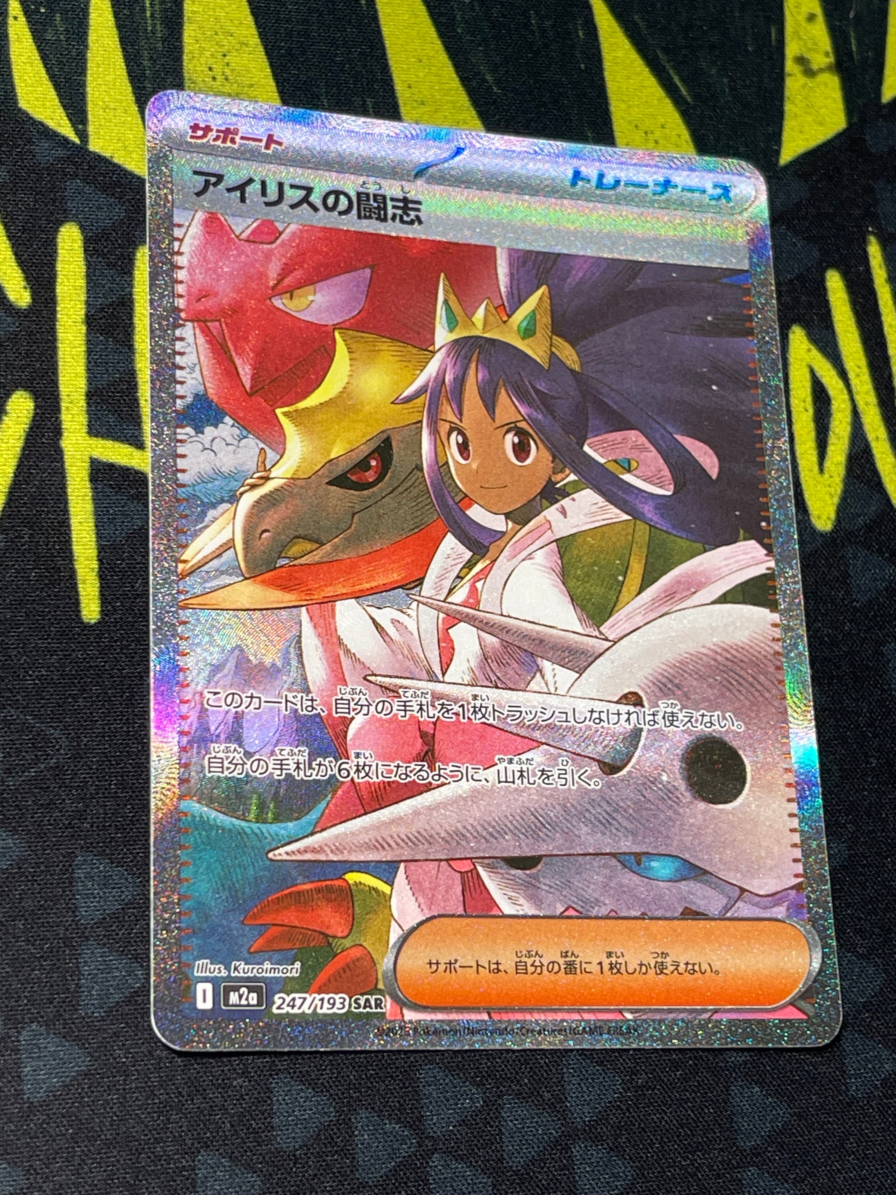 アイリスの闘志 SAR [M2a 247/193](ハイクラスパック「MEGAドリームex」)