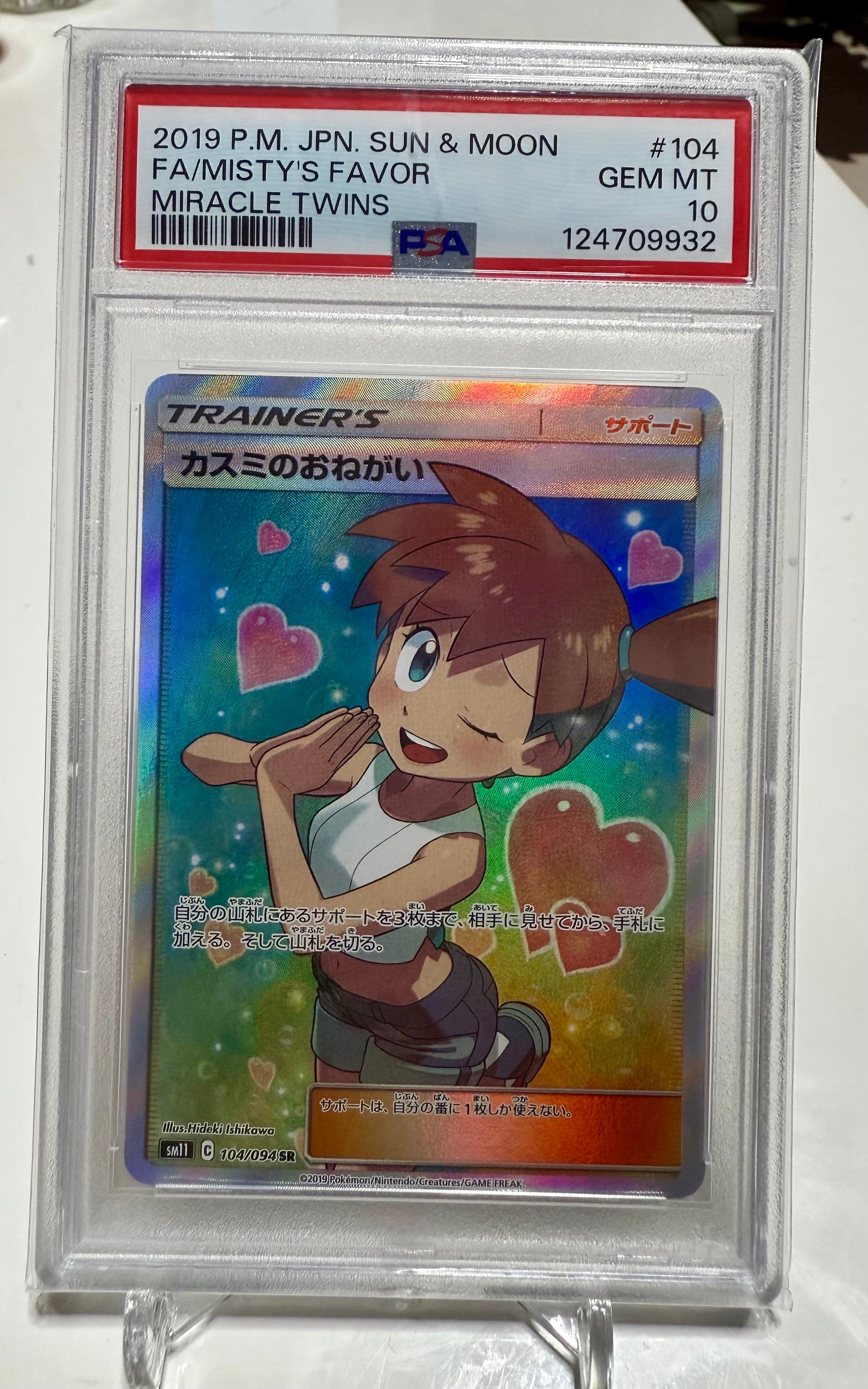 psa10 カスミのおねがい SR ① PSA10)カスミのおねがい （スーパーレア）【ポケモンカード高価買取