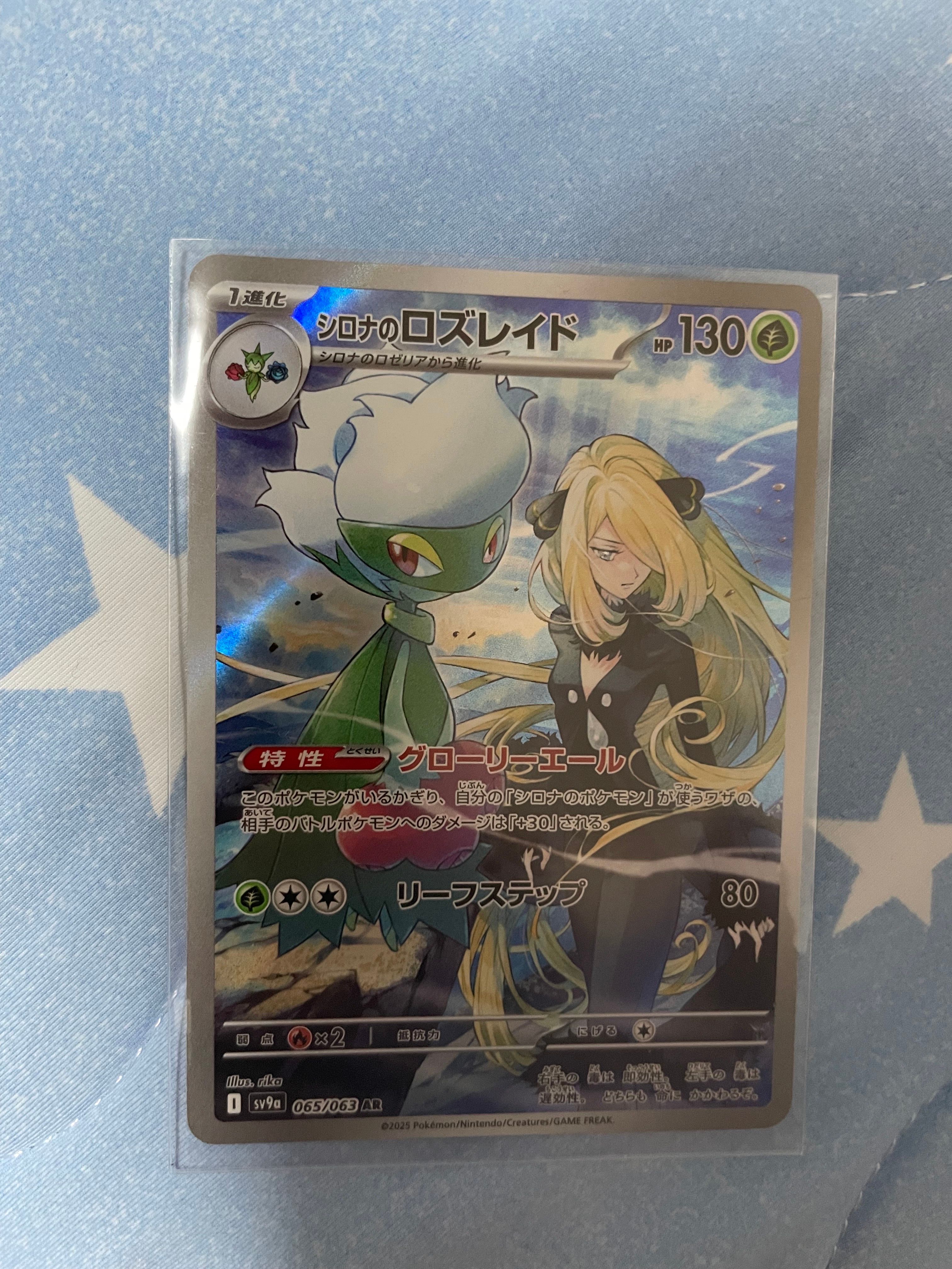 シロナのロズレイド AR [SV9a 065/063](強化拡張パック「熱風のアリーナ」)