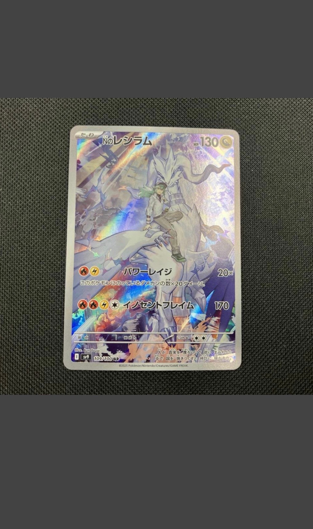 Nのレシラム AR [SV9 109/100](拡張パック「バトルパートナーズ」)