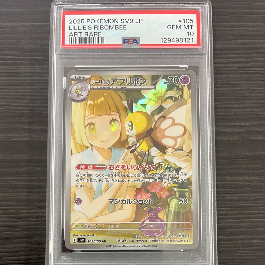 リーリエのアブリボン AR [SV9 105/100](拡張パック「バトルパートナーズ」)