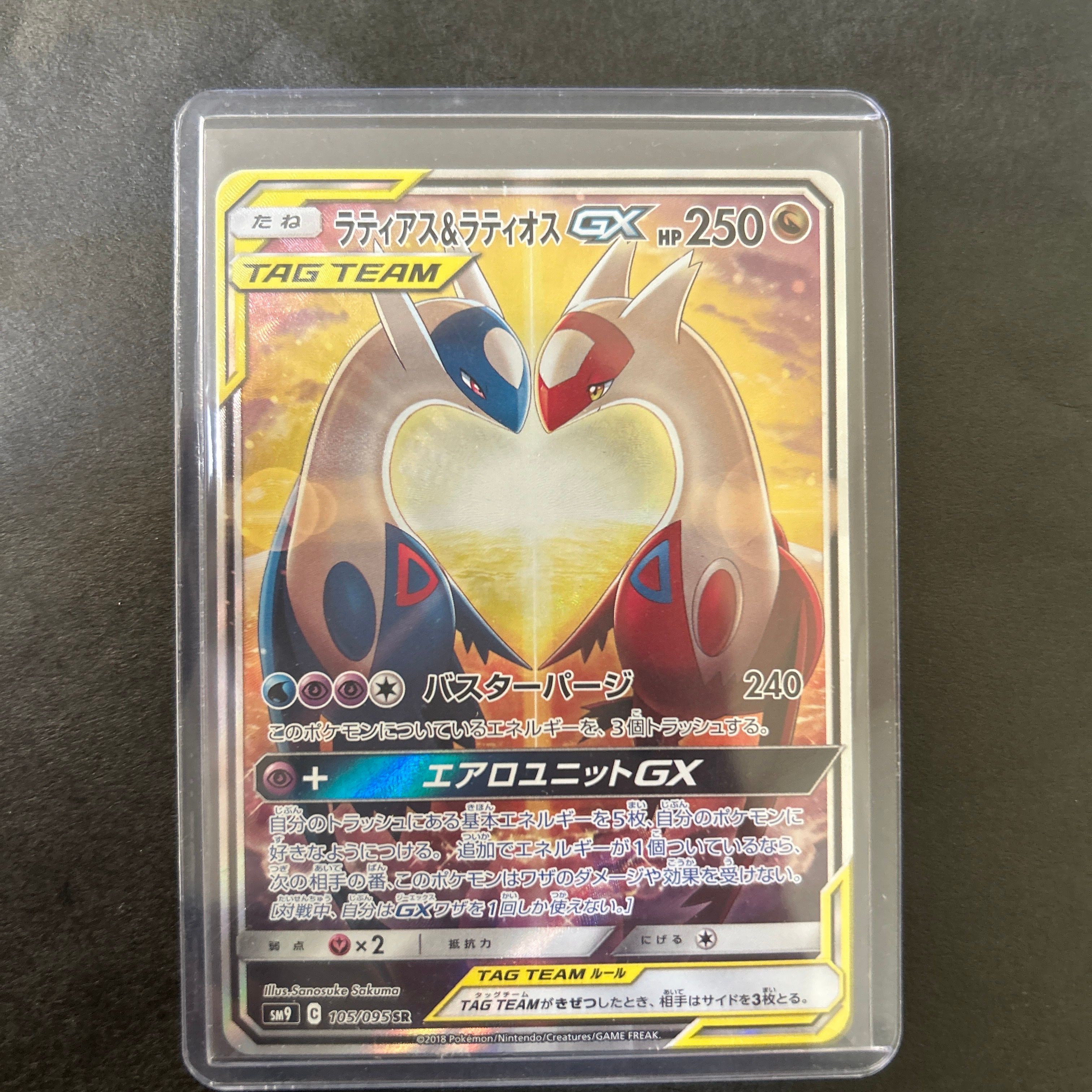 ラティアス&ラティオスGX SR: SA (ラティラティGX) [SM9 105/095](拡張パック「タッグボルト」)