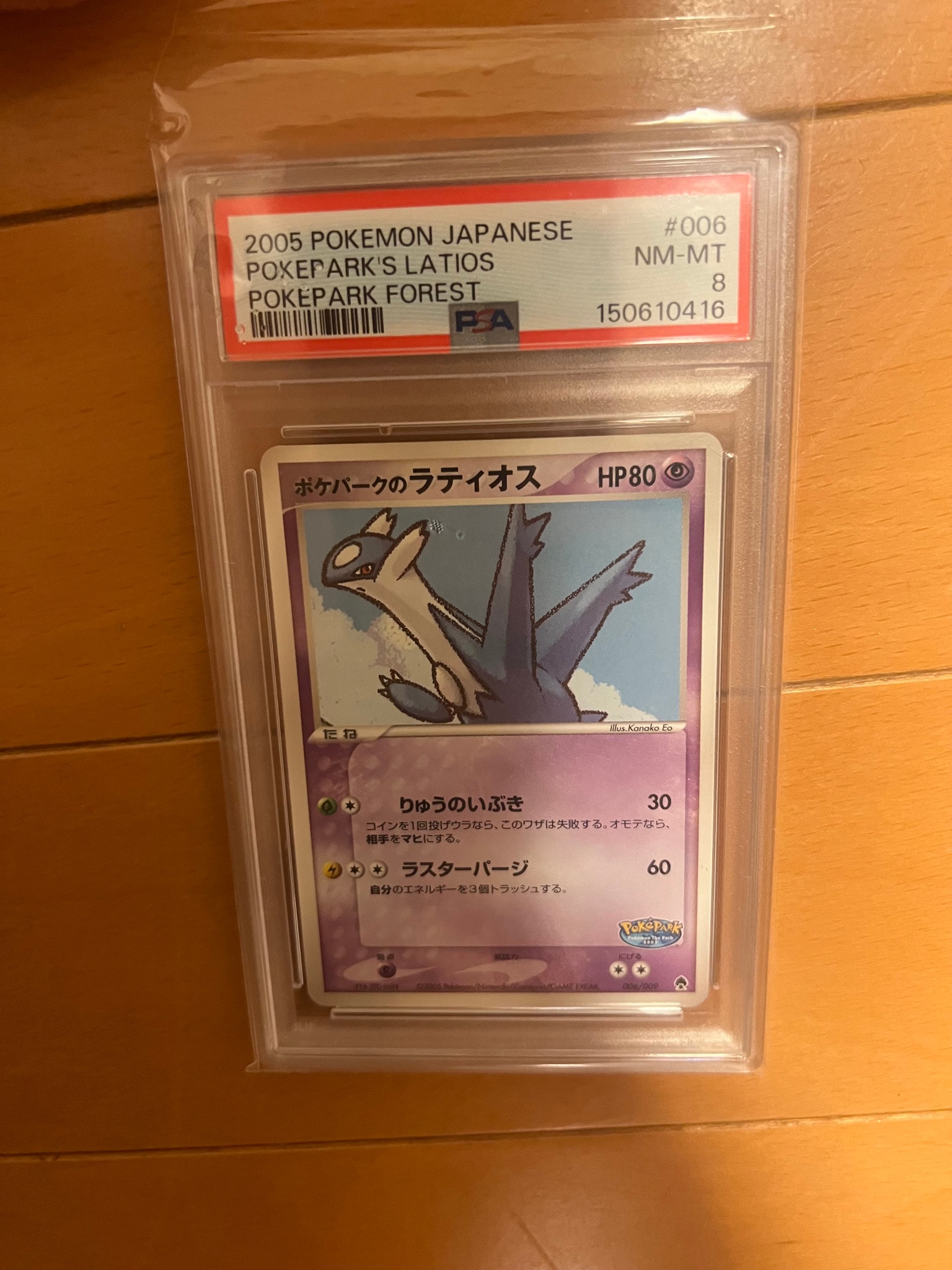 PSA8以下】ポケパークのラティオス [PCG 006/009](ポケパーク