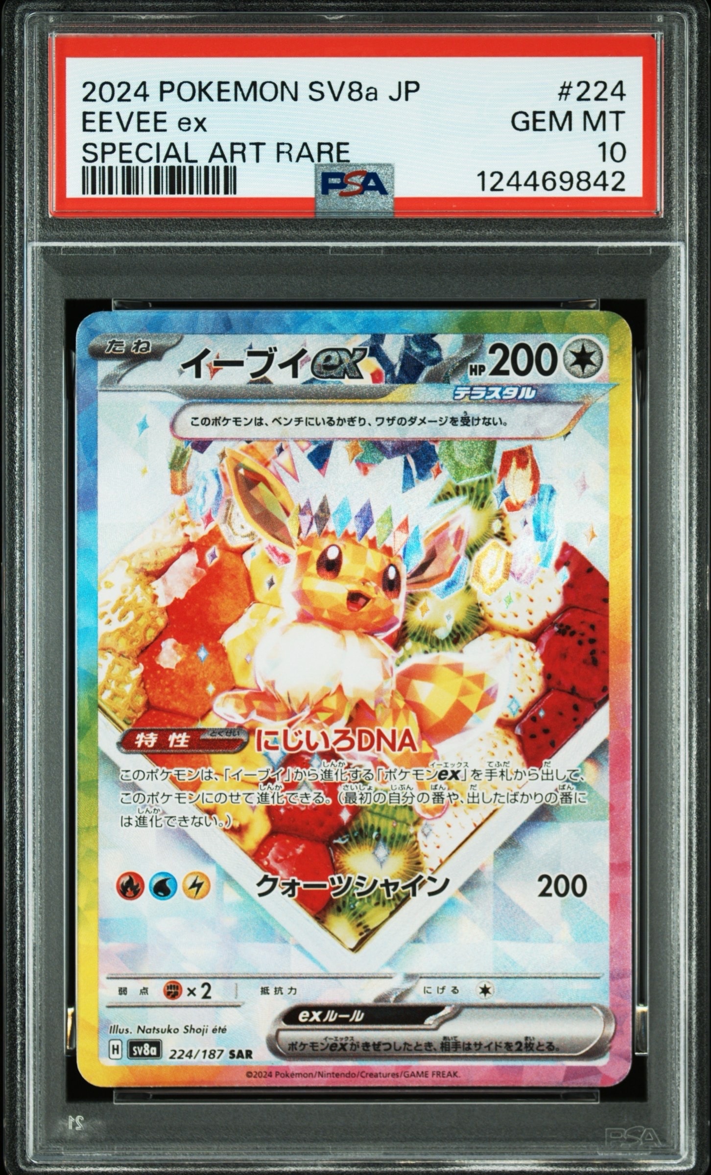 イーブイex SAR [SV8a 224/187](ハイクラスパック「テラスタルフェスex」)