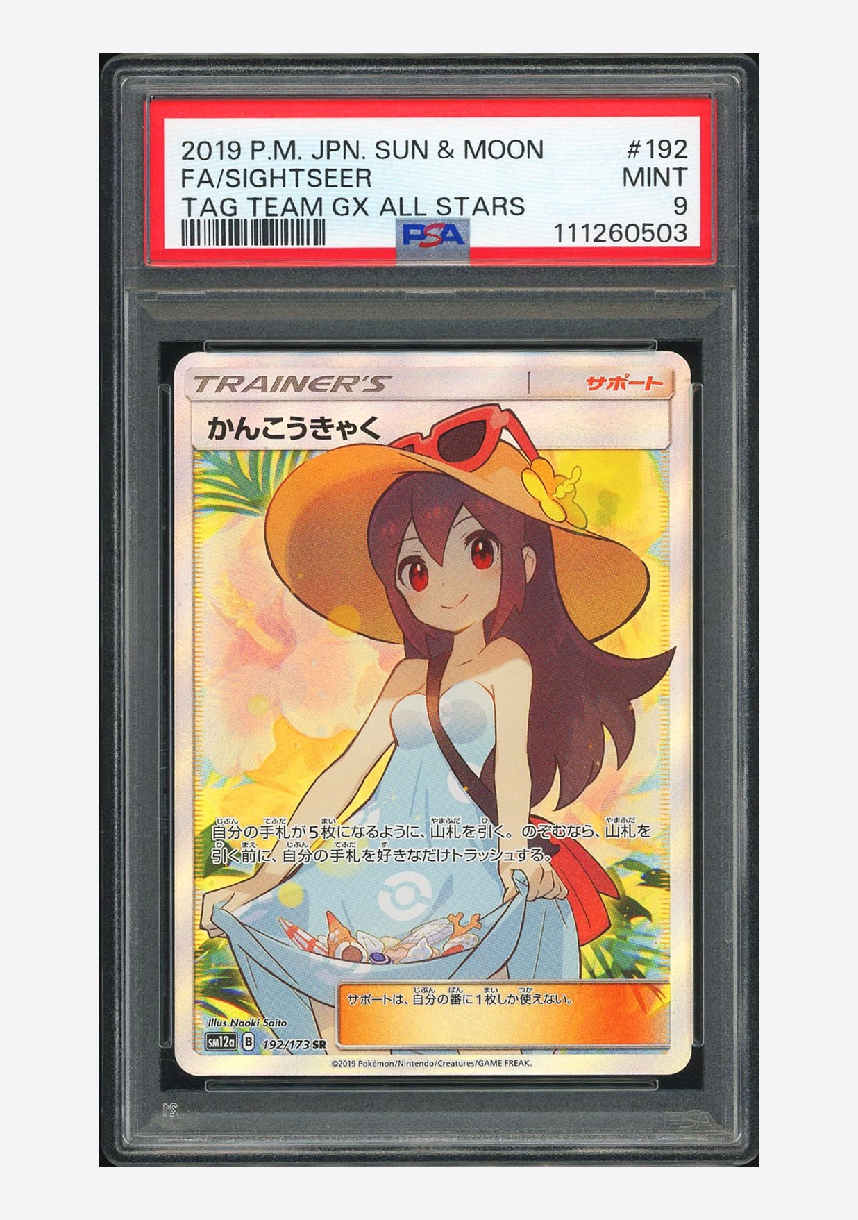 かんこうきゃく SR[SM12a 192/173](ハイクラスパック「TAG TEAM GX タッグオールスターズ」)