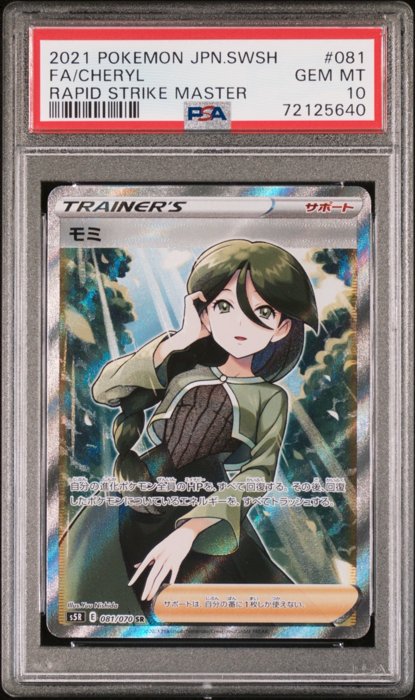 モミ SR[S5R 081/070](拡張パック「連撃マスター」)の新品/中古フリマ