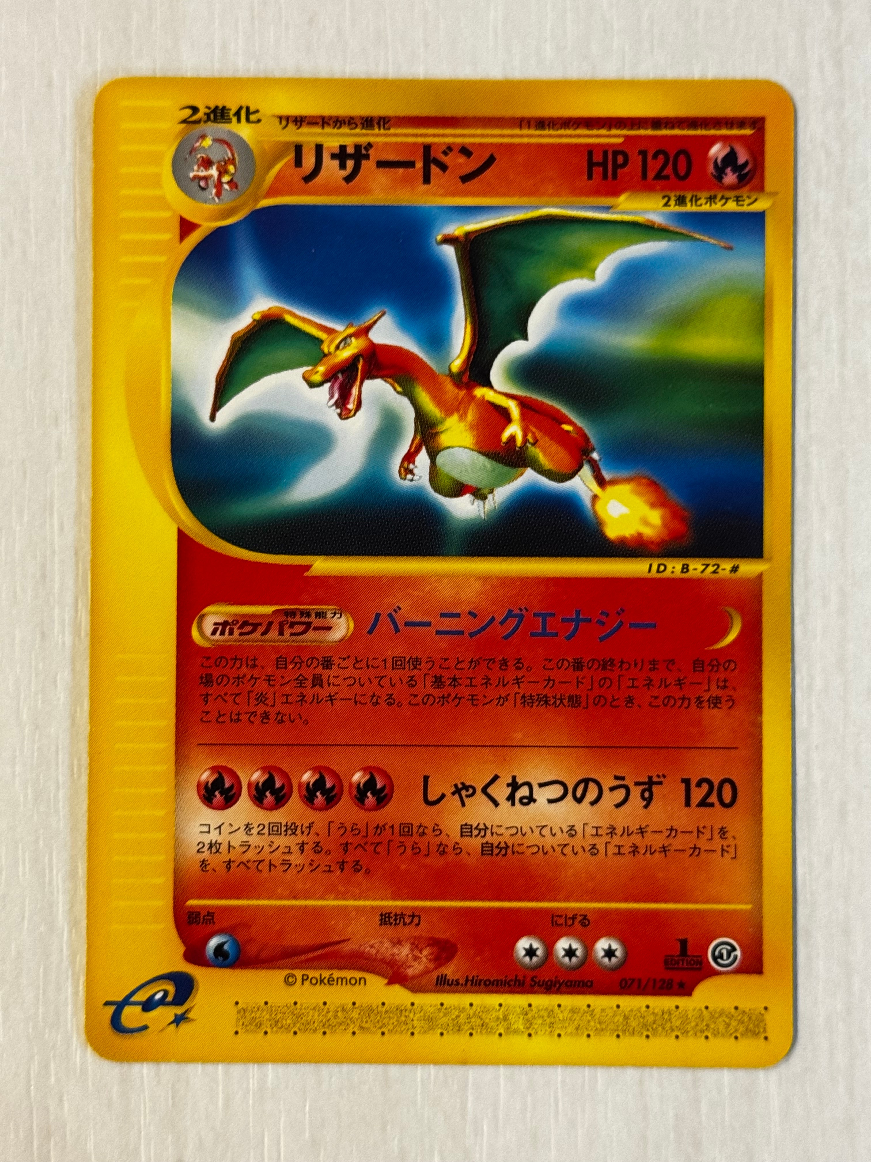 リザードン ☆ :1ED [e1 071/128](ポケモンカードe 第1弾「基本拡張