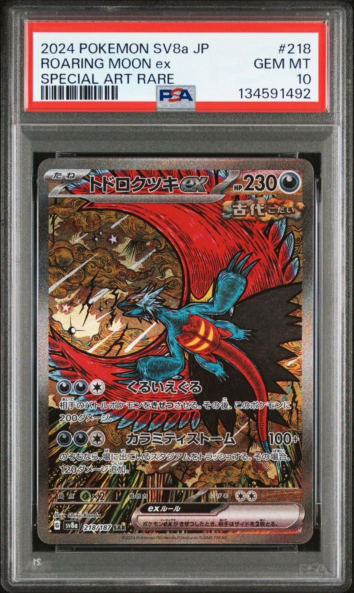 トドロクツキex SAR [SV8a 218/187](ハイクラスパック「テラスタルフェスex」)