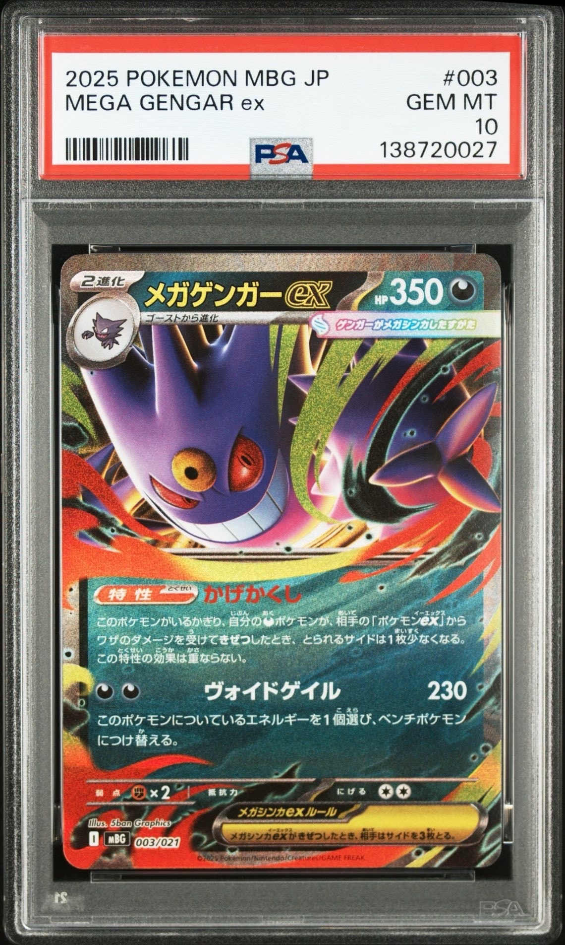 メガゲンガーex [MBG 003/021](スターターセットMEGA「メガゲンガーex」)