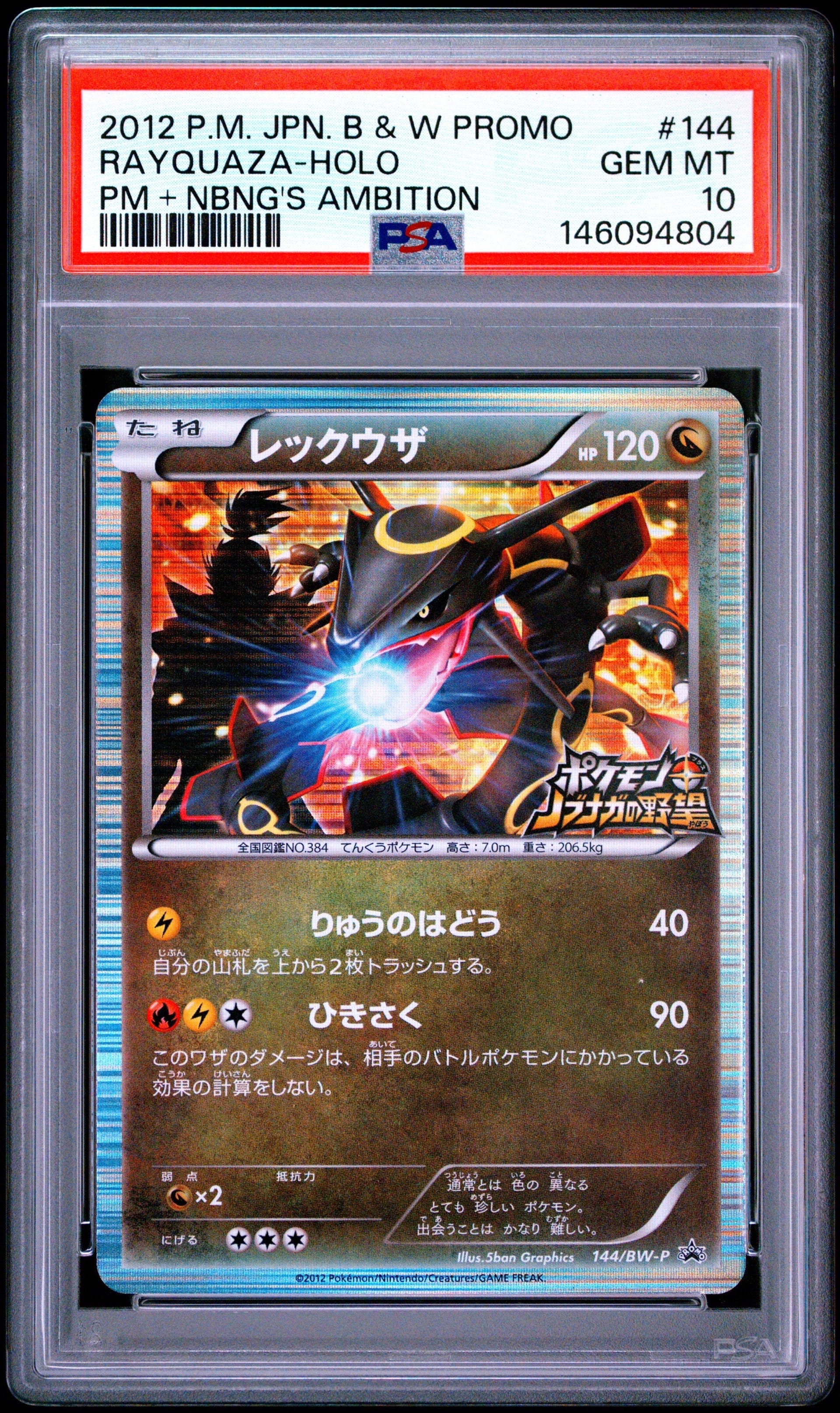 レックウザ P [BW-P 144/BW-P](プロモーションカード「ポケモン +