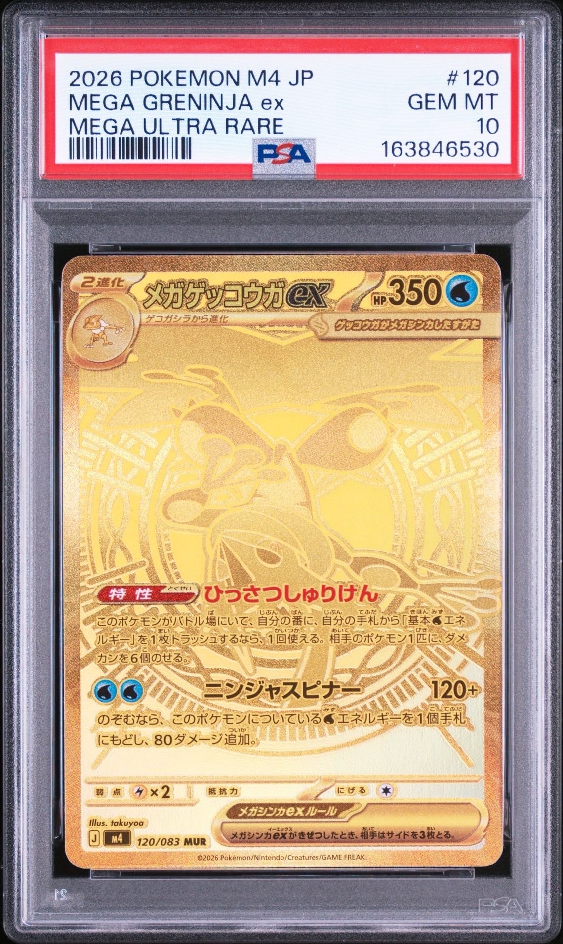 メガゲッコウガex MUR [M4 120/083](拡張パック「ニンジャスピナー」)
