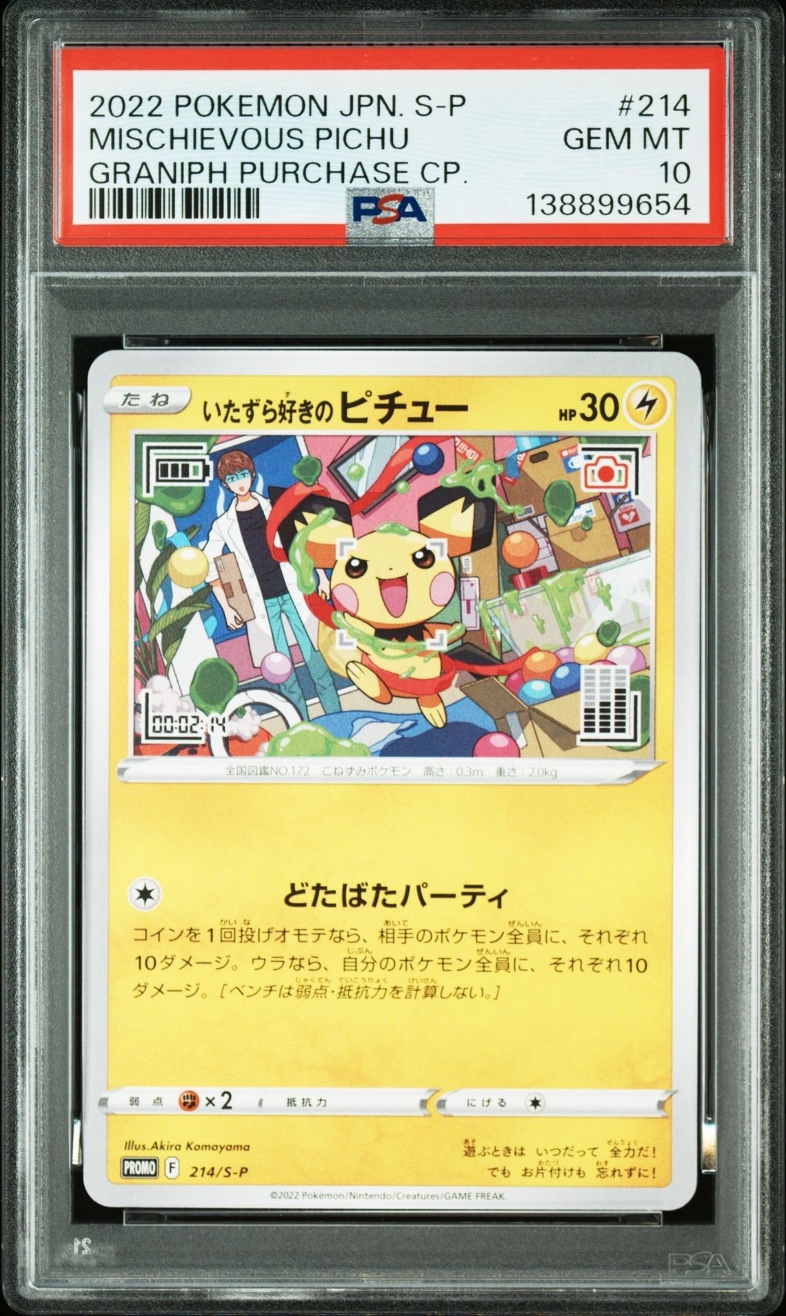 いたずら好きのピチュー:プロモ[214 S-P](プロモーションカード「S-P」)