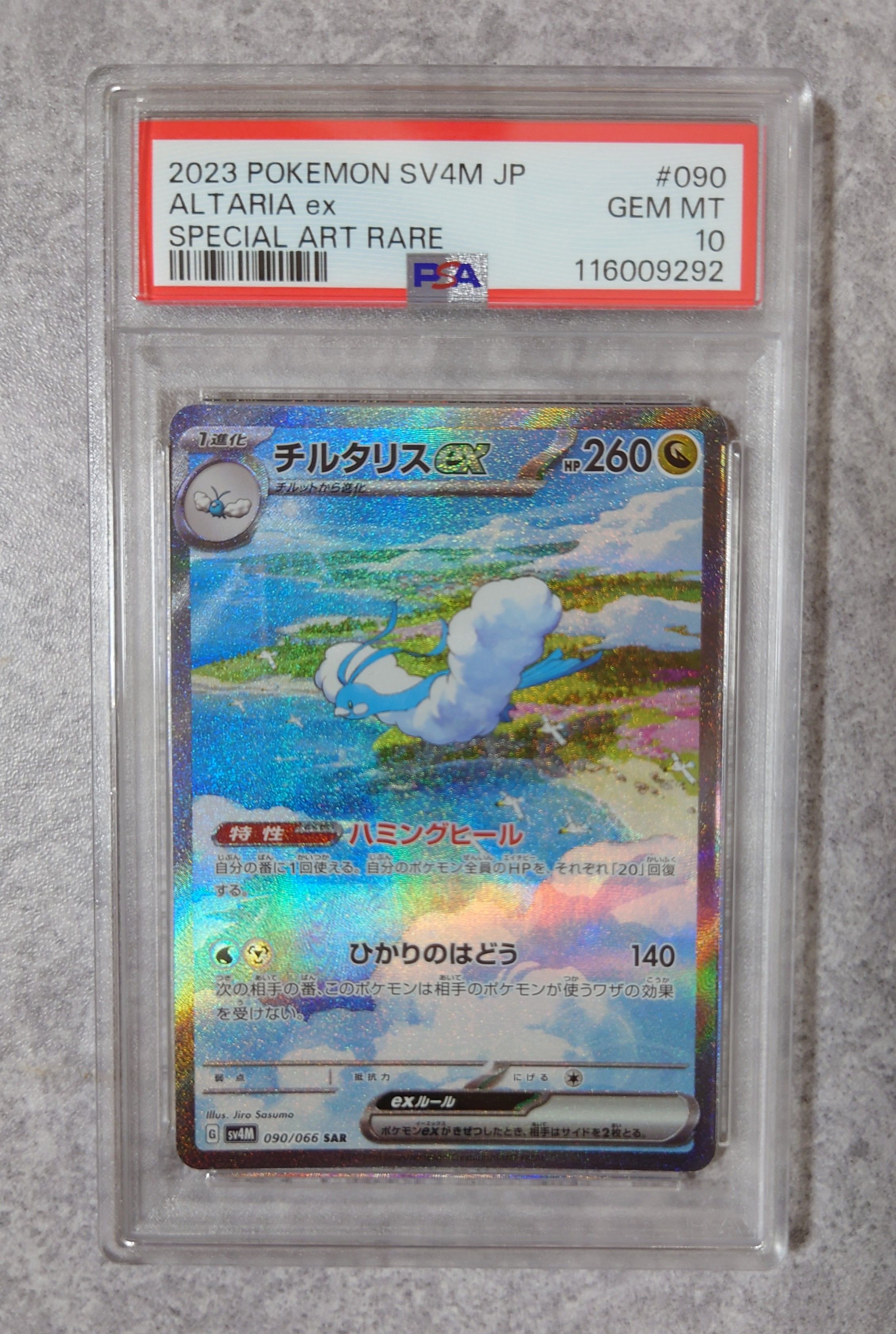 チルタリスex SAR[SV4M 090/066](拡張パック「未来の一閃」) PARADOX RIFT