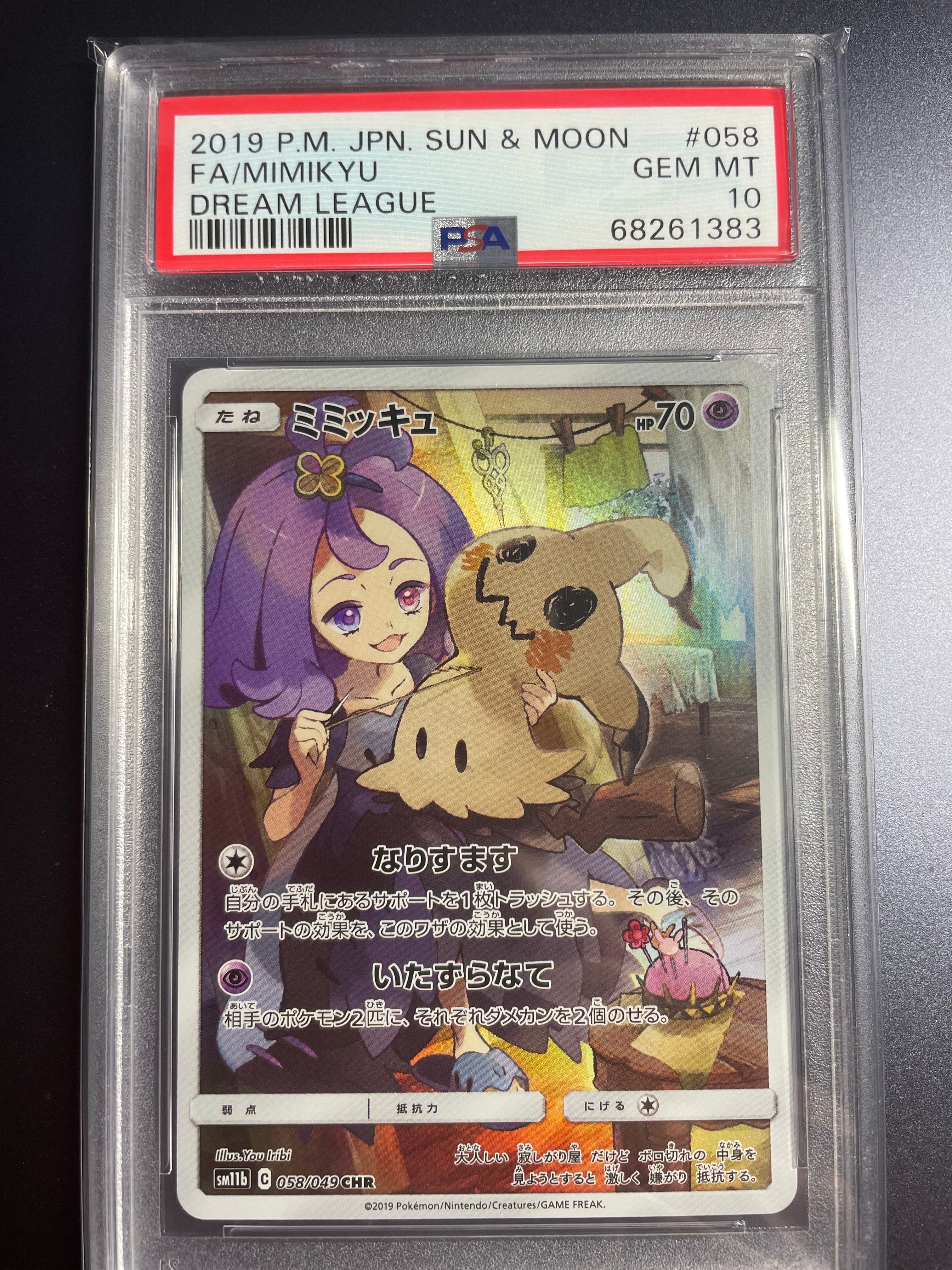 ミミッキュ (アセロラ) CHR[SM11b 058/049](強化拡張パック「ドリーム