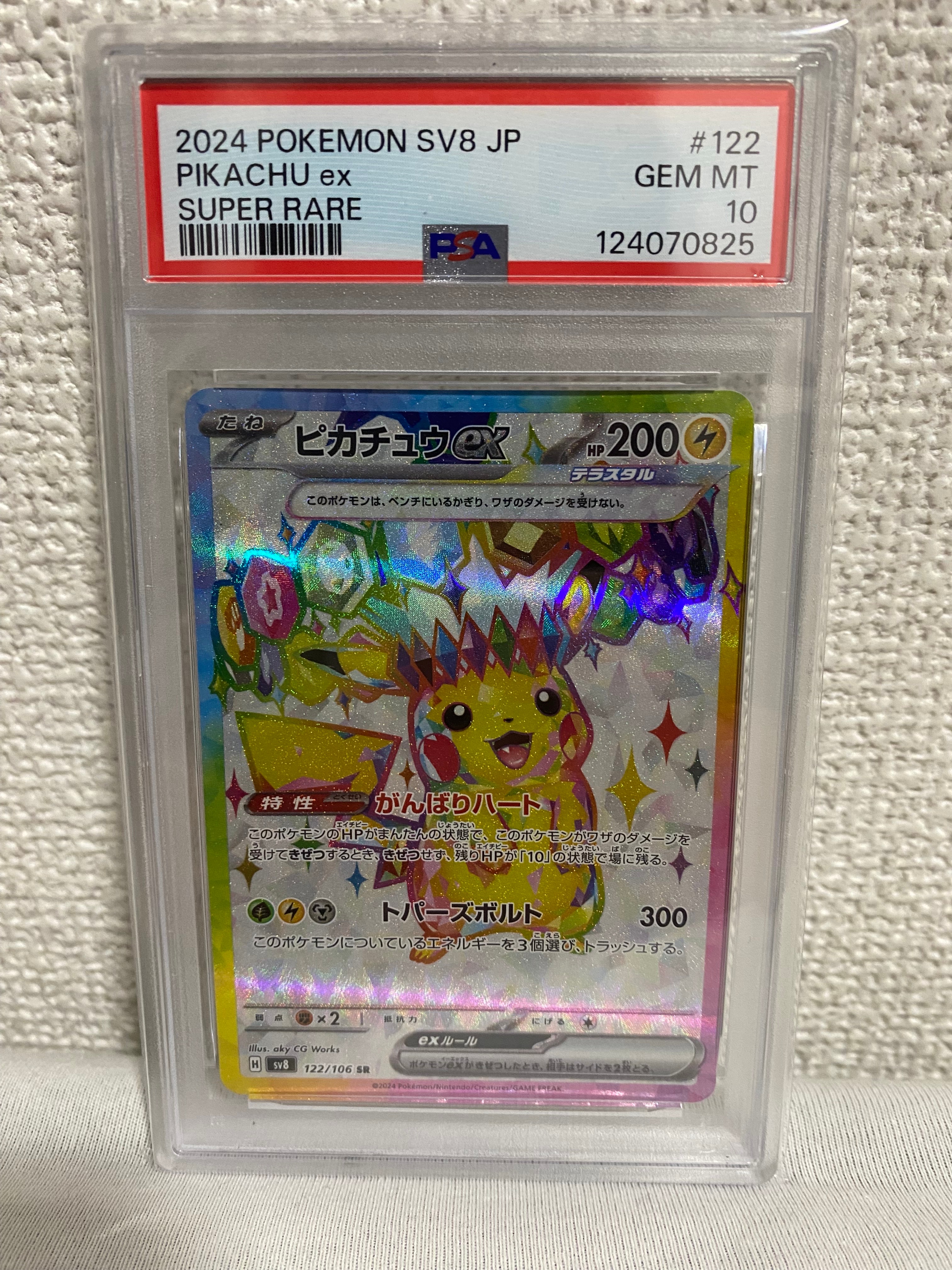 ピカチュウex SR [SV8 122/106](拡張パック「超電ブレイカー」)