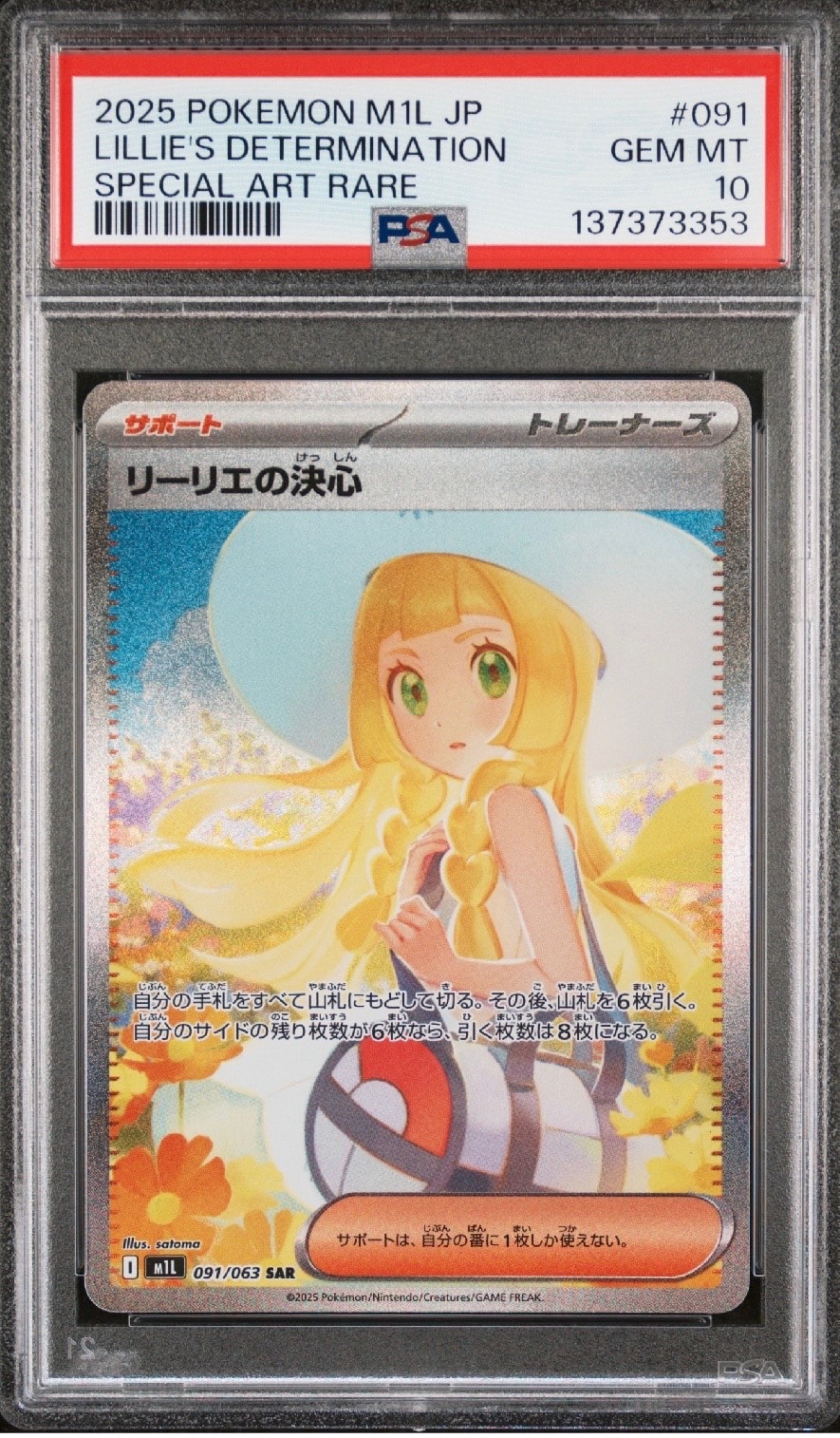 リーリエの決心 SAR [M1L 091/063](拡張パック「メガブレイブ」)