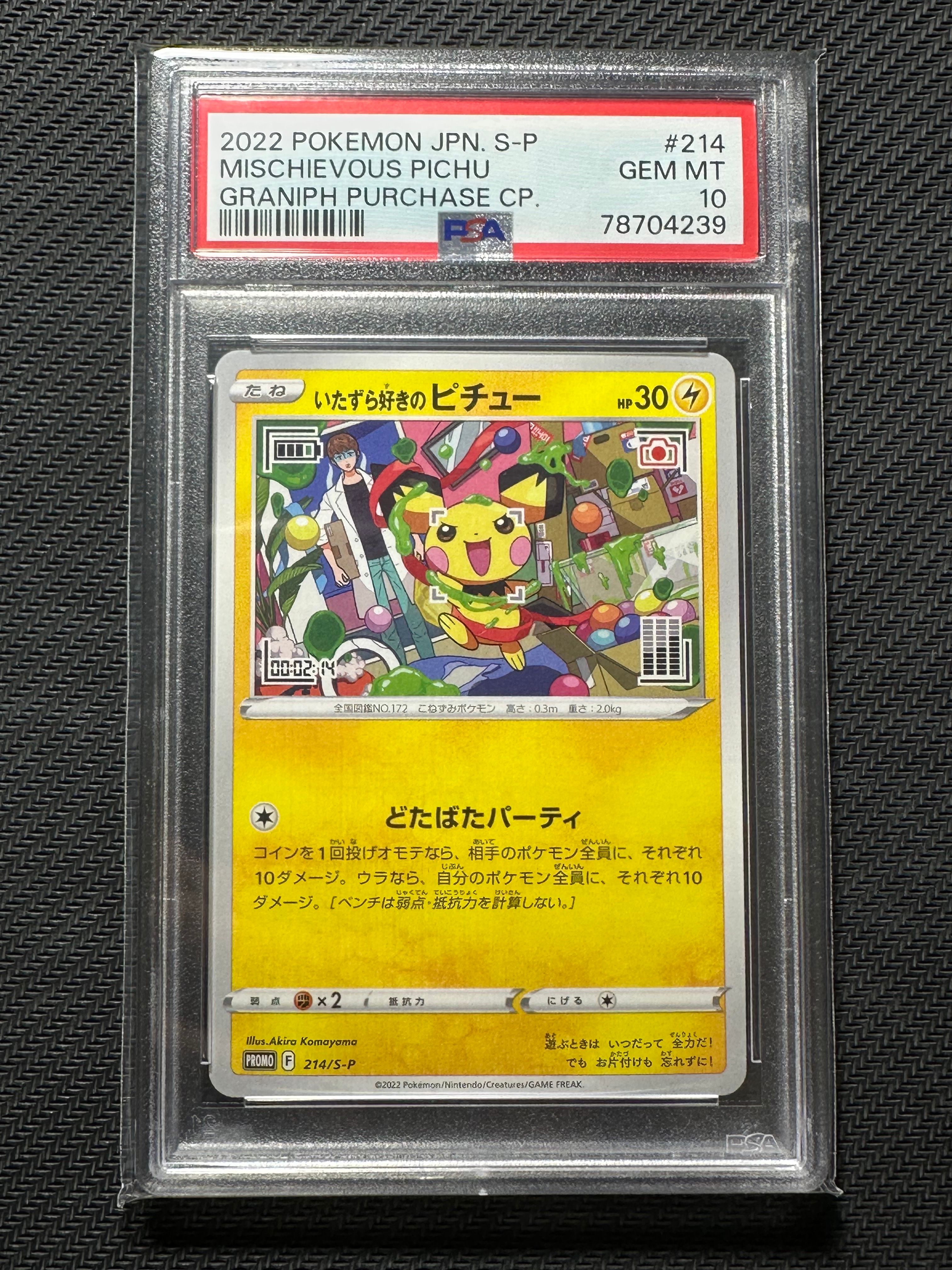 いたずら好きのピチュー:プロモ[214 S-P](プロモーションカード「S-P」)