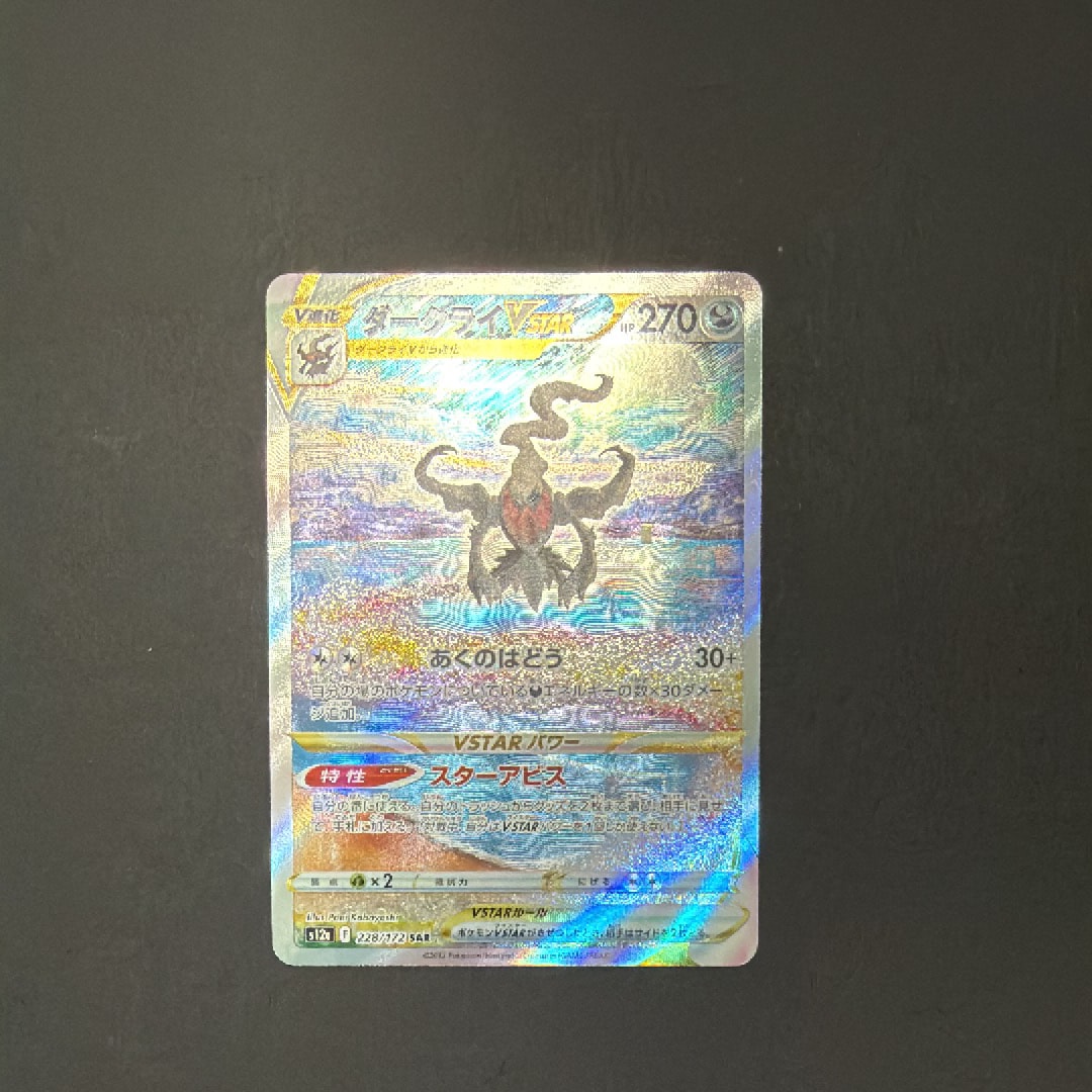 ダークライVSTAR SAR[s12a 228/172](ハイクラスパック「VSTARユニバース」)