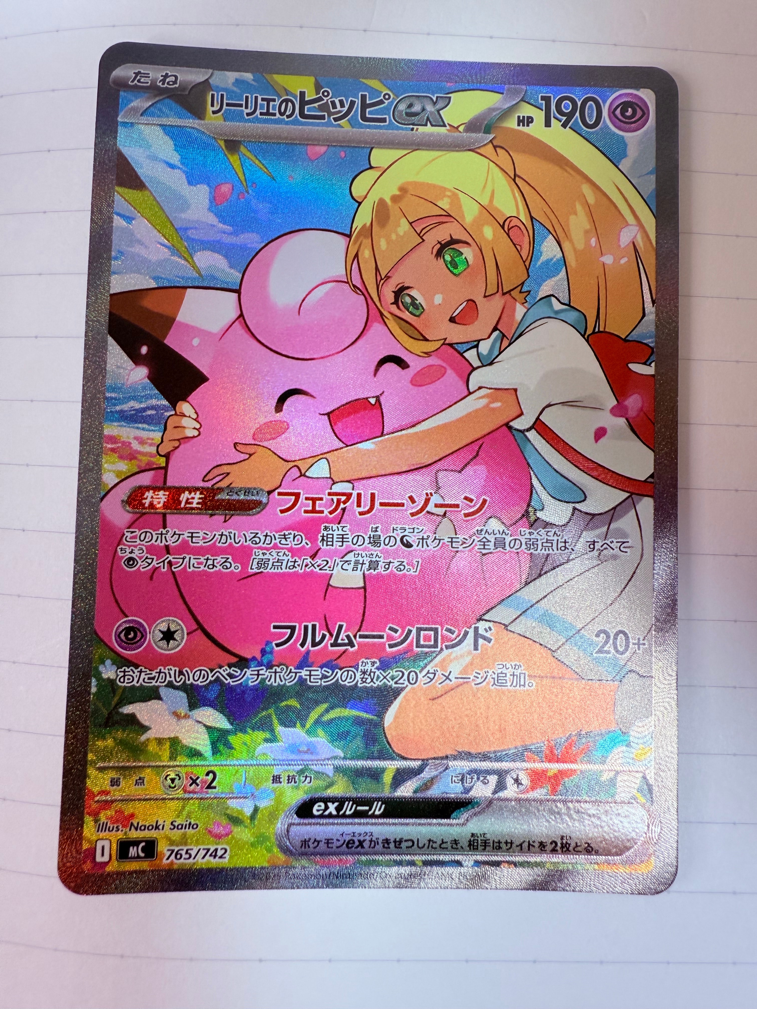 リーリエのピッピex SAR仕様 [MC 765/742](スタートデッキ100「バトルコレクション」)