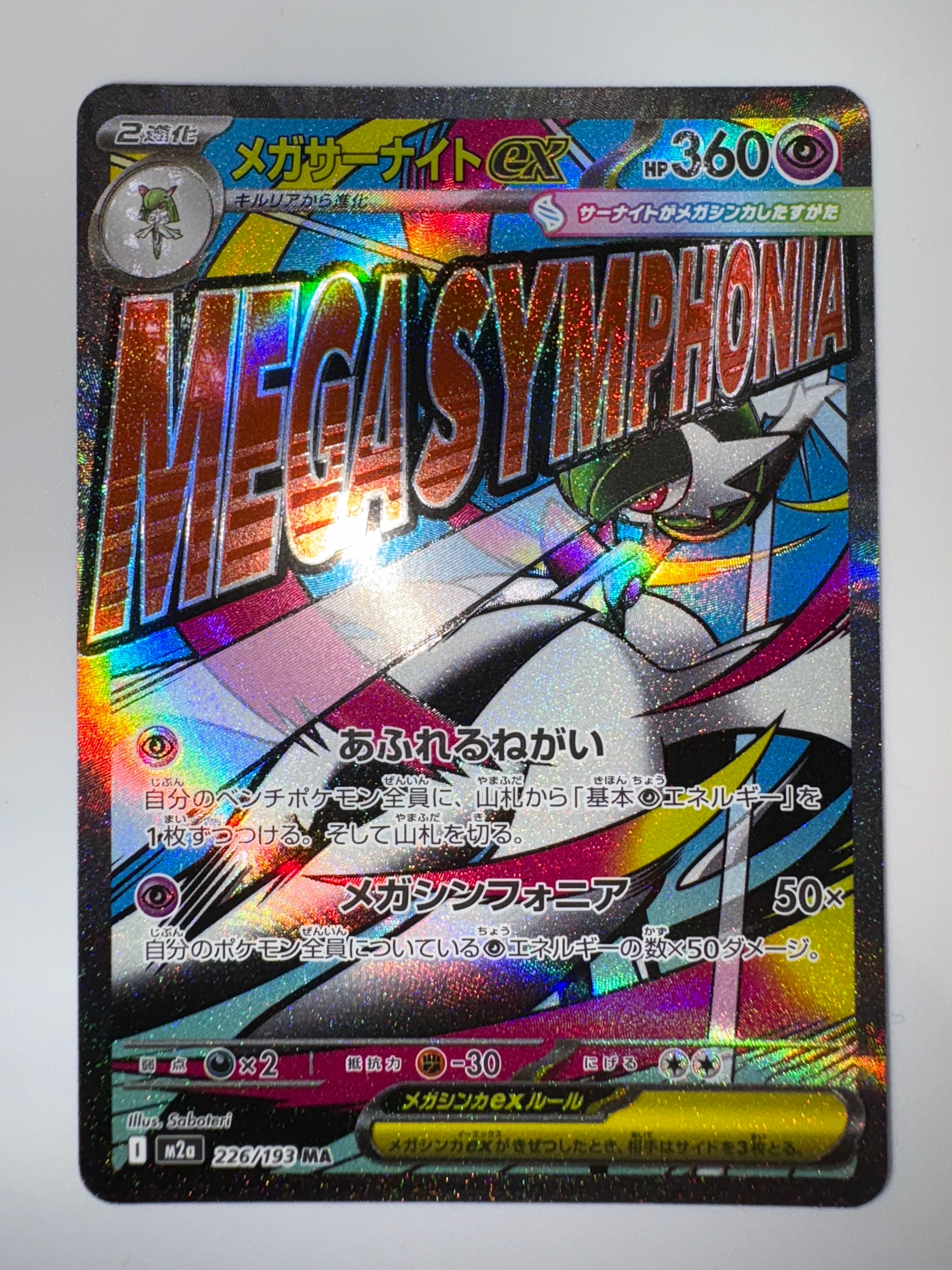 メガサーナイトex MA [M2a 226/193](ハイクラスパック「MEGAドリームex」)