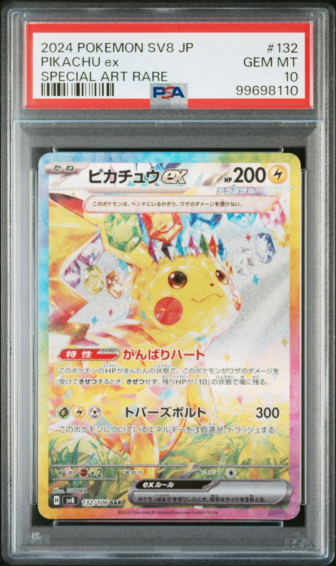 ピカチュウex SAR [SV8 132/106](拡張パック「超電ブレイカー」)