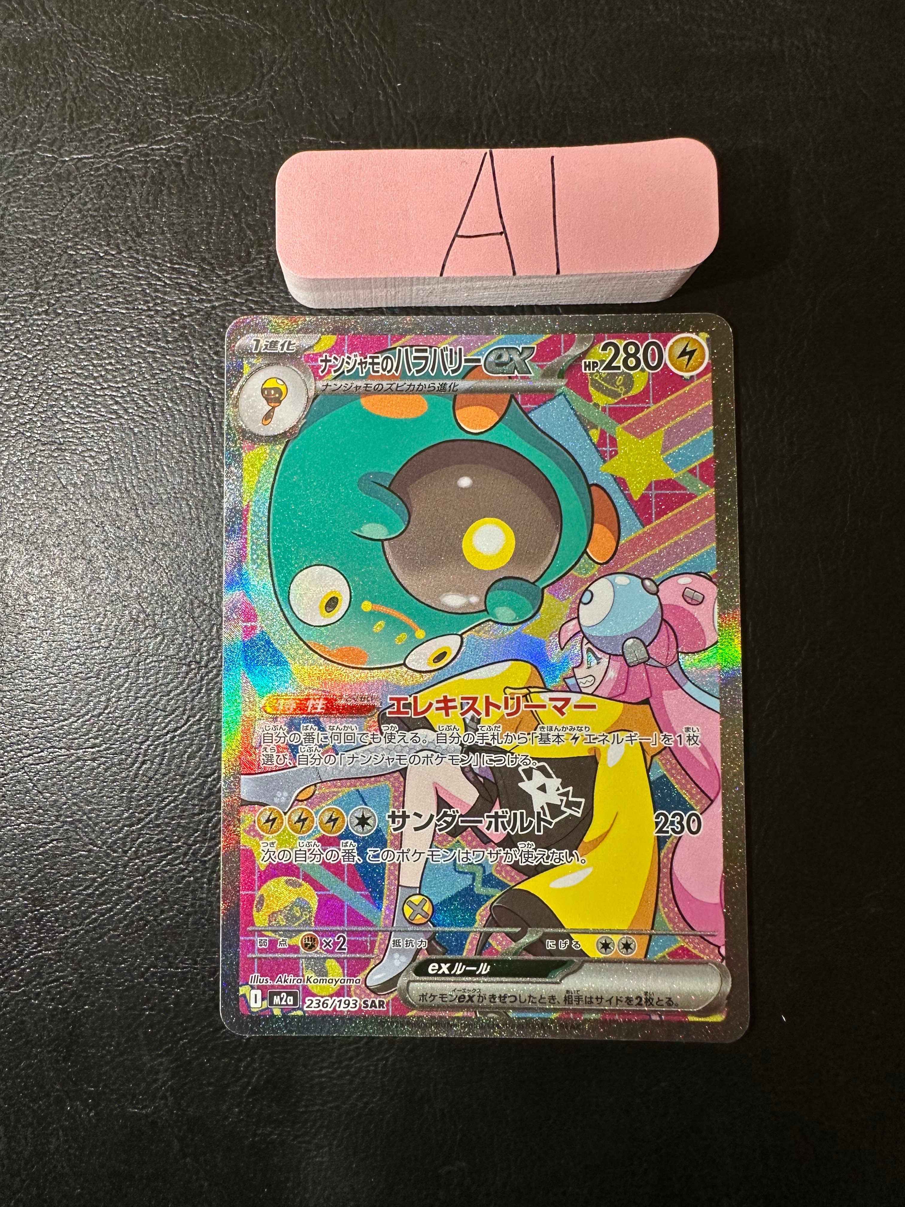 ナンジャモのハラバリーex SAR [M2a 236/193](ハイクラスパック「MEGA