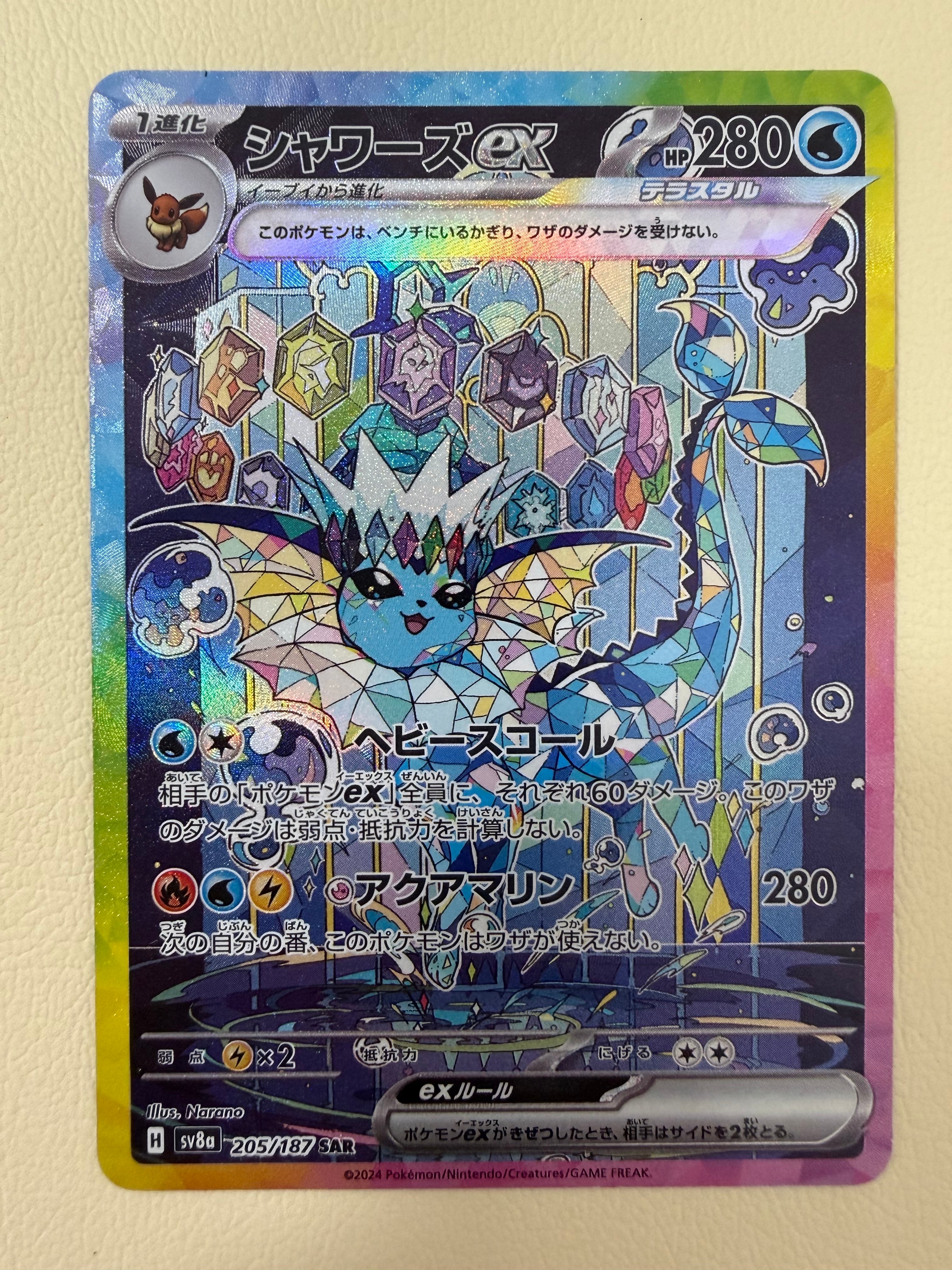 PSA10】シャワーズex SAR [SV8a 205/187](ハイクラスパック「テラス