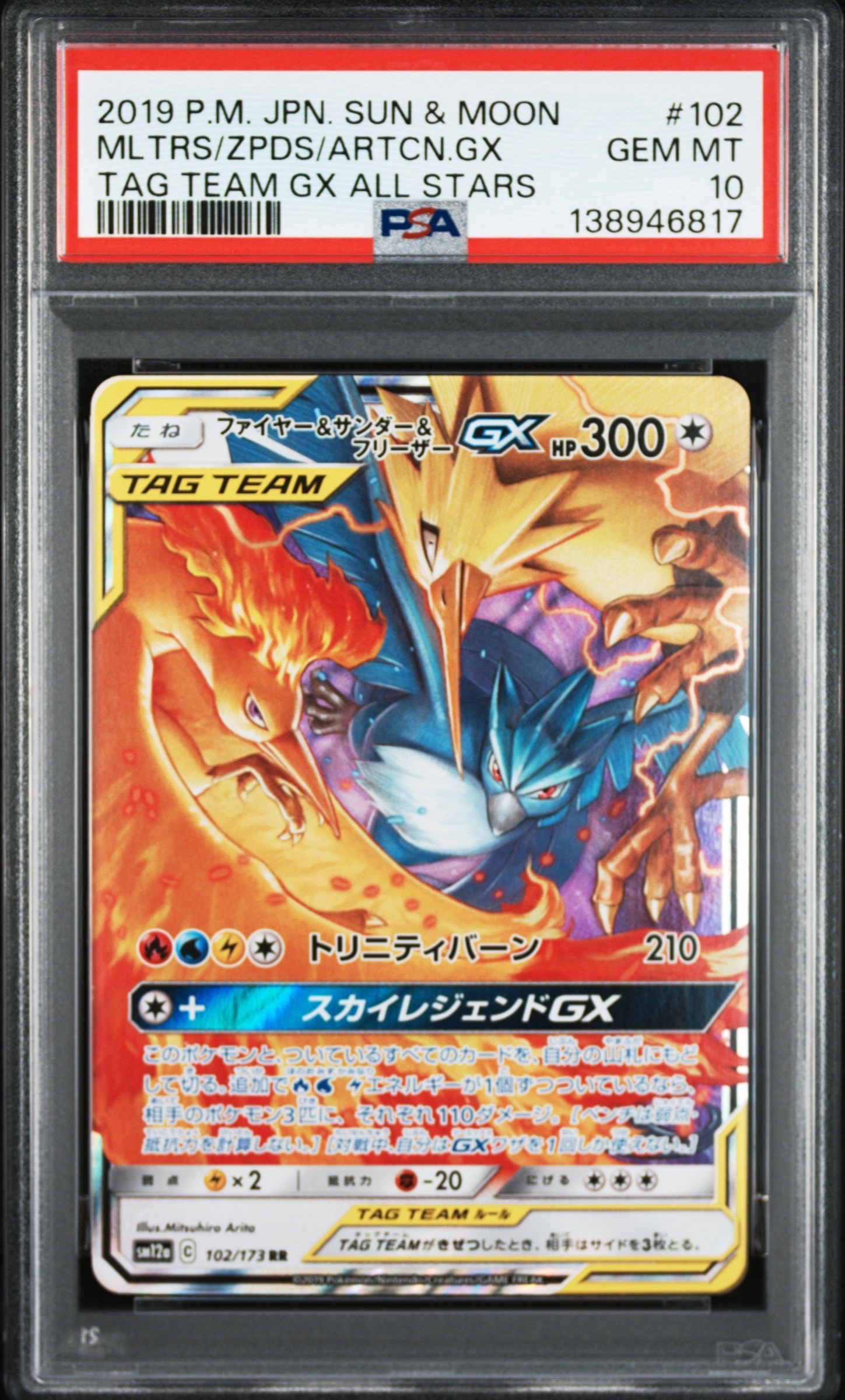 ファイヤー&サンダー&フリーザーGX RR [SM12a 102/173](ハイクラスパック「TAG TEAM GX タッグオールスターズ」)
