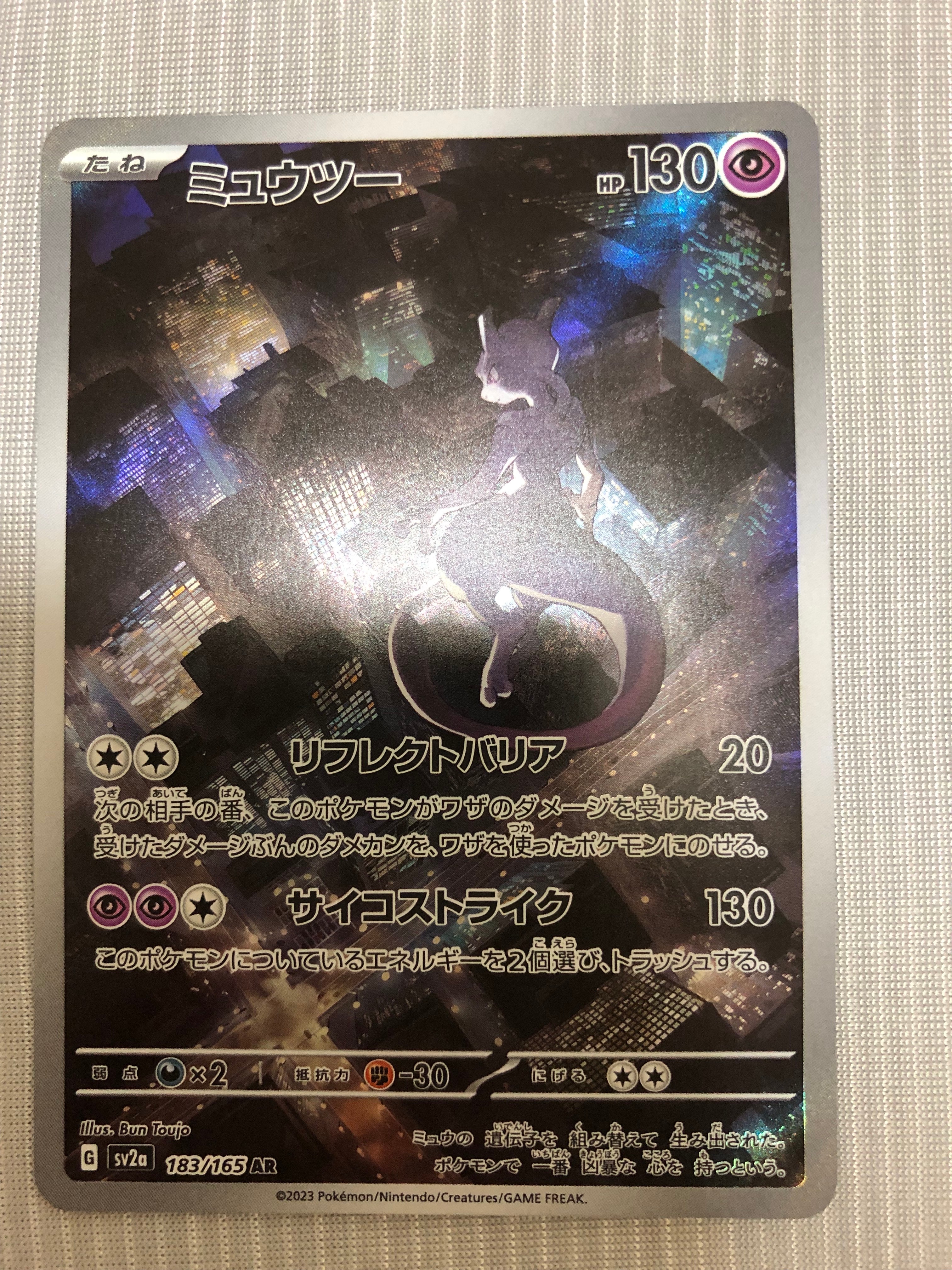 ミュウツー AR[SV2a 183/165](強化拡張パック「ポケモンカード151」)