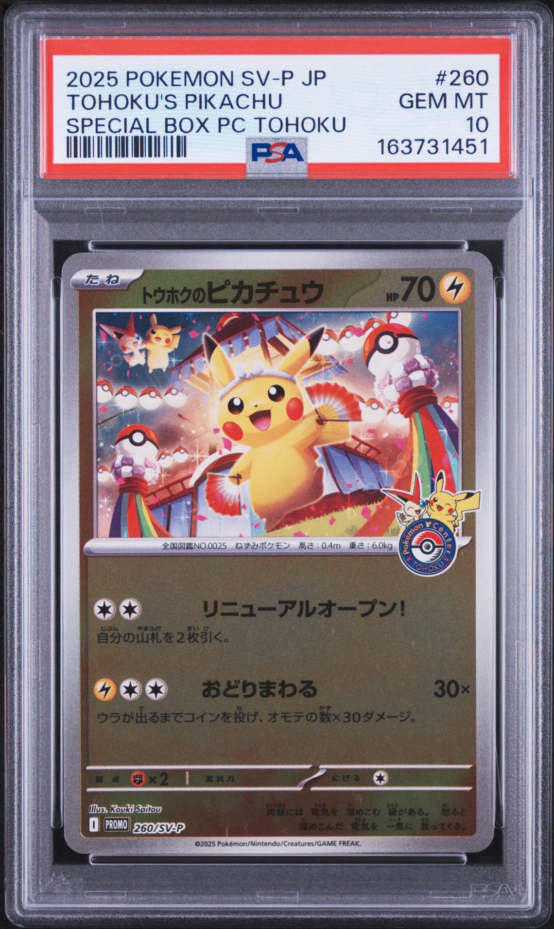 トウホクのピカチュウ P [SV-P 260](スペシャルBOX「ポケモンセンタートウホク」)