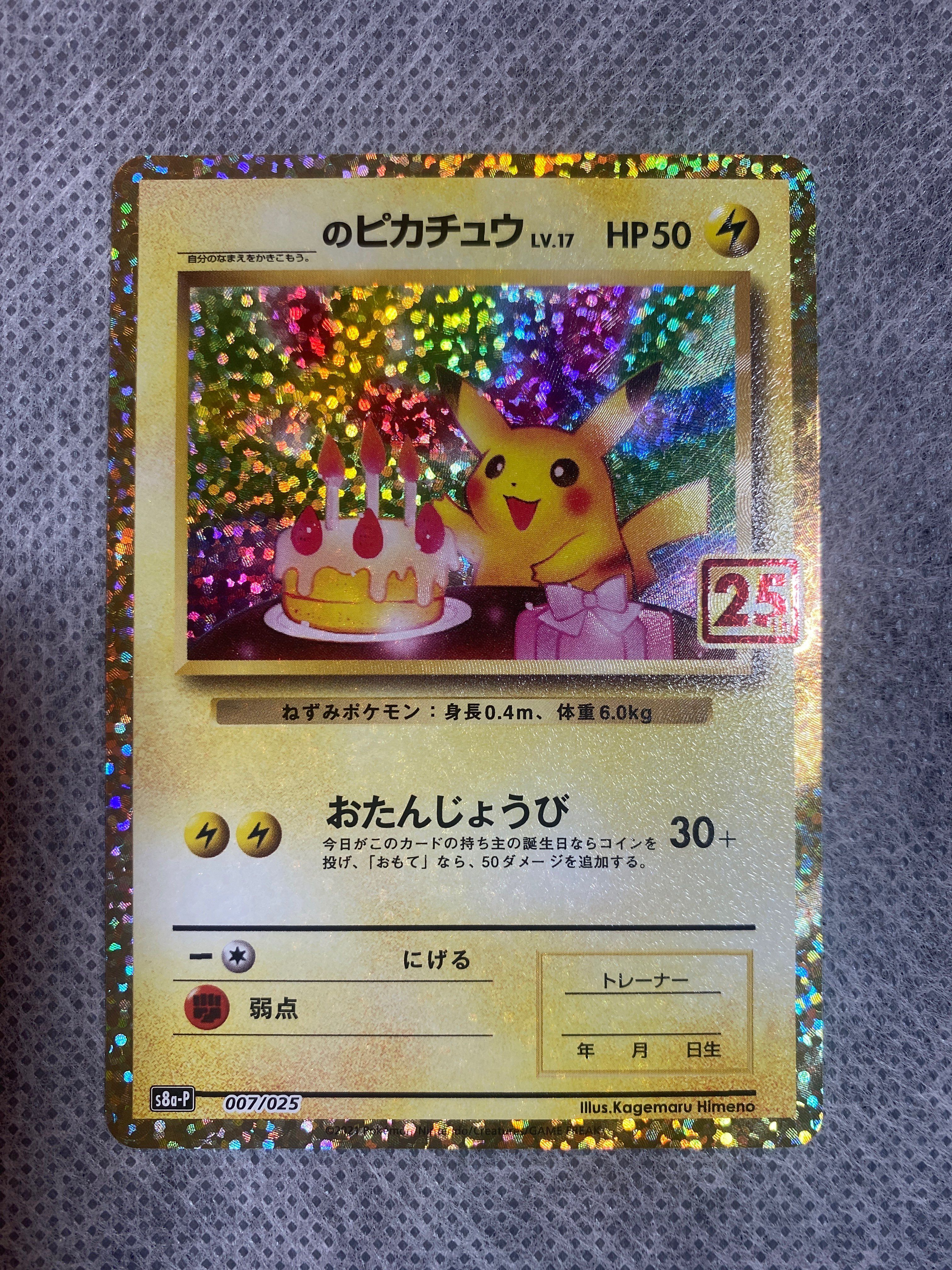_のピカチュウ: プロモ (お誕生日ピカチュウ) [S8a-P 007/025](プロモカードパック 25th ANNIVERSARY edition)