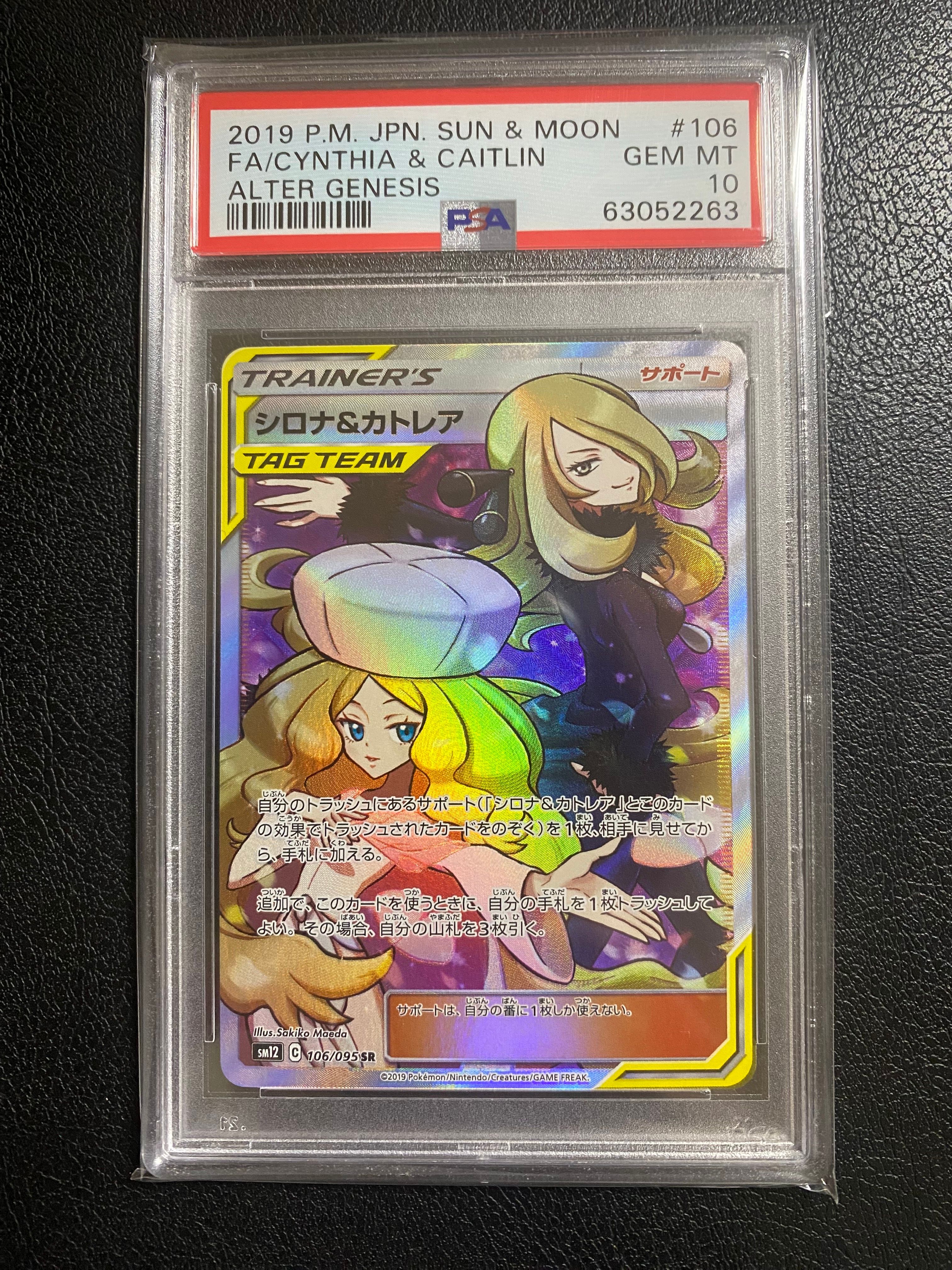 シロナ&カトレア SR[SM12 106/095](拡張パック「オルタージェネシス」)