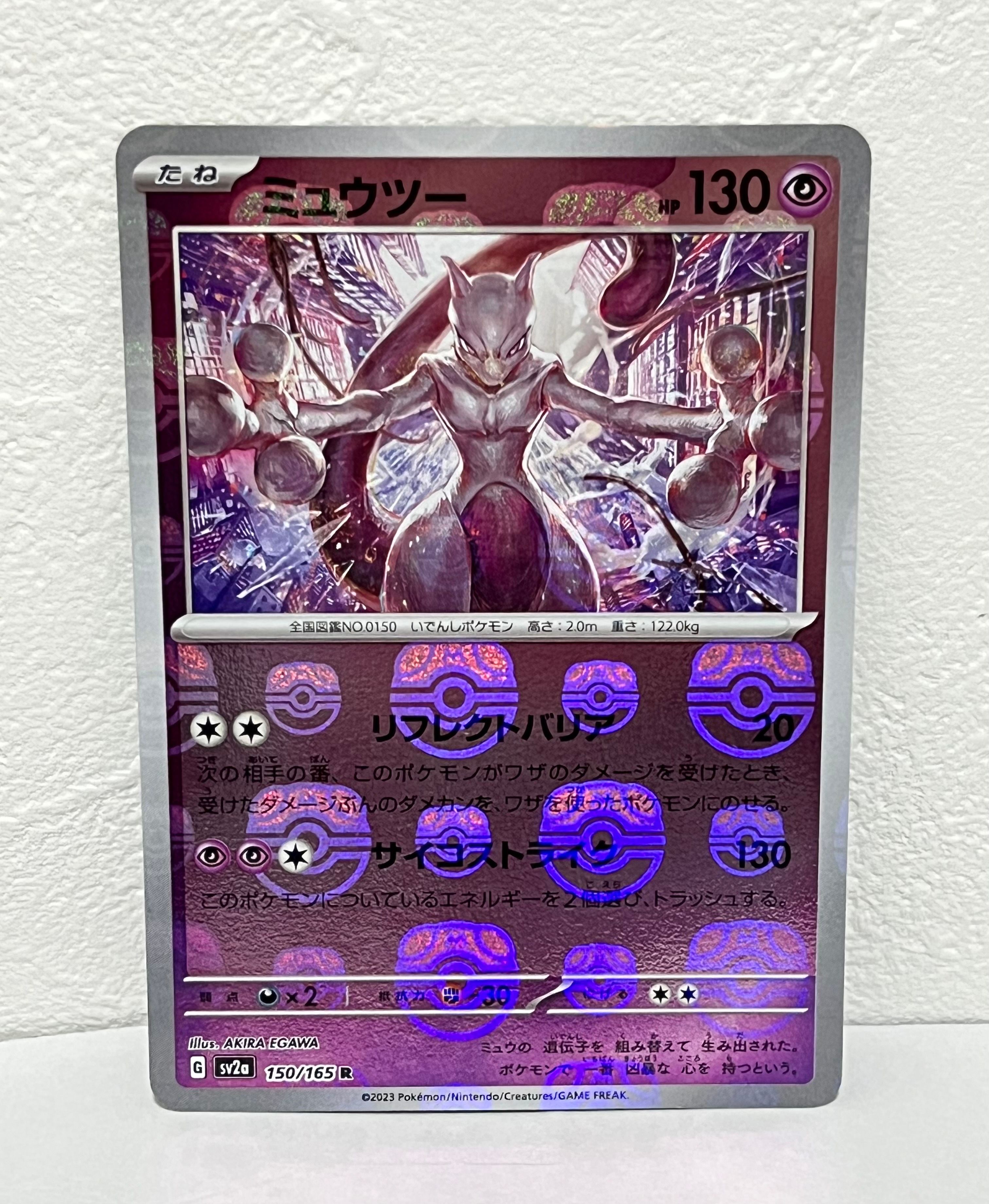 ミュウツー R: マスターボールミラー[SV2a 150/165](強化拡張パック「ポケモンカード151」)