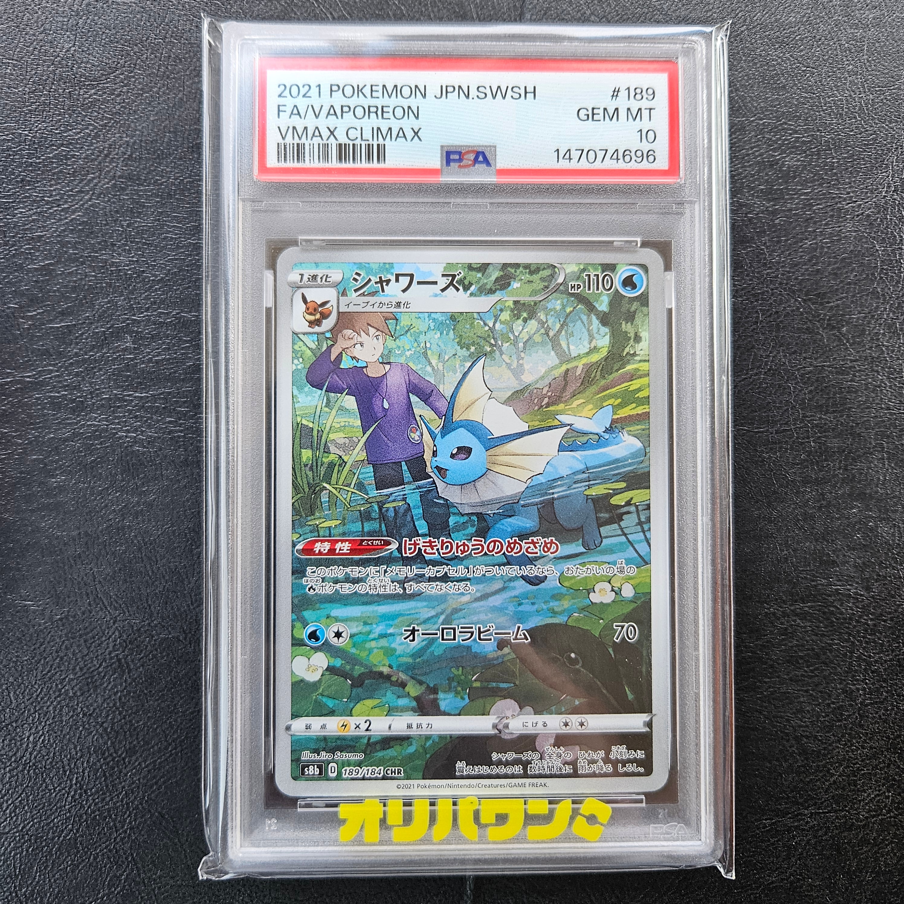 PSA10】シャワーズ CHR[s8b 189/184](ハイクラスパック「VMAX