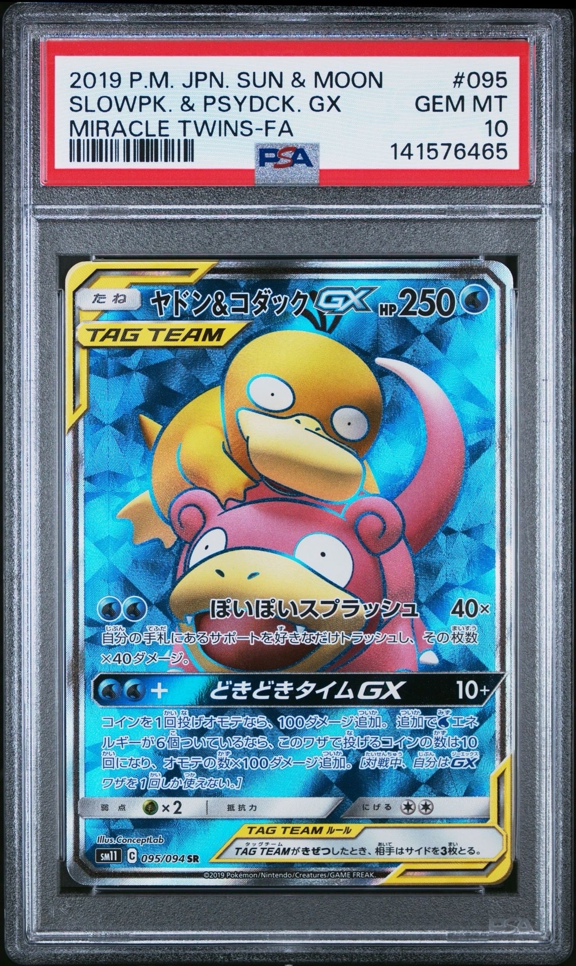 ヤドン&コダックGX SR SM11 ミラクルツイン 096/094 S訳あり ヤドン&コダックGX SR: SA[SM11 096/094](拡張パック「ミラクルツイン