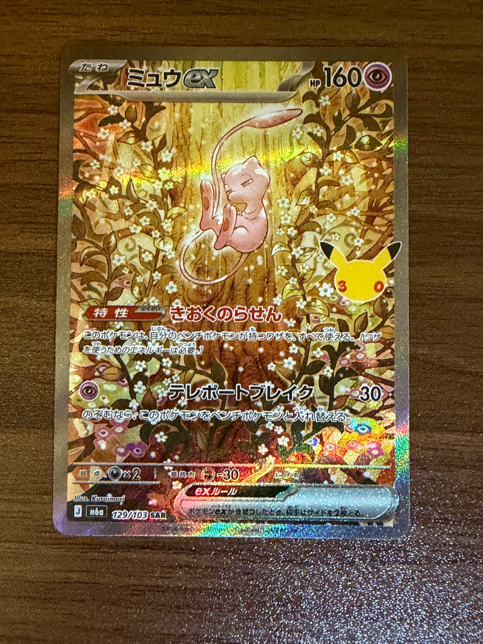 ミュウex SAR [M6a 129/103](拡張パック「30th CELEBRATION」)