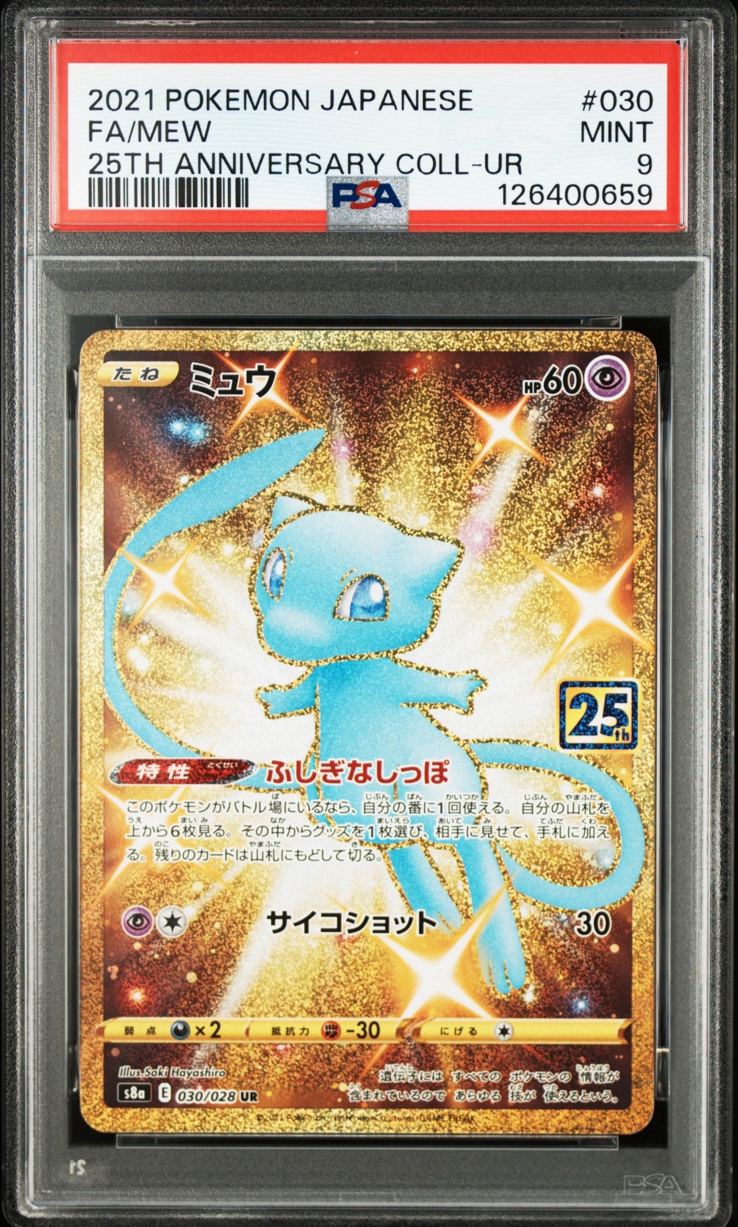 ミュウ ふしぎなしっぽ UR[S8a 030/028](拡張パック「25th ANNIVERSARY COLLECTION」)