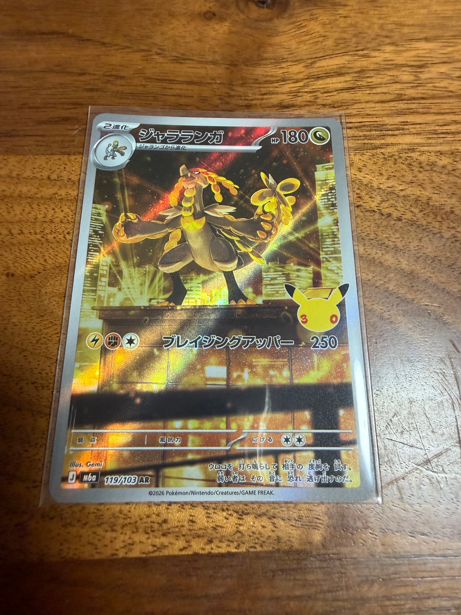 ジャラランガ AR [M6a 119/103](拡張パック「30th CELEBRATION」)