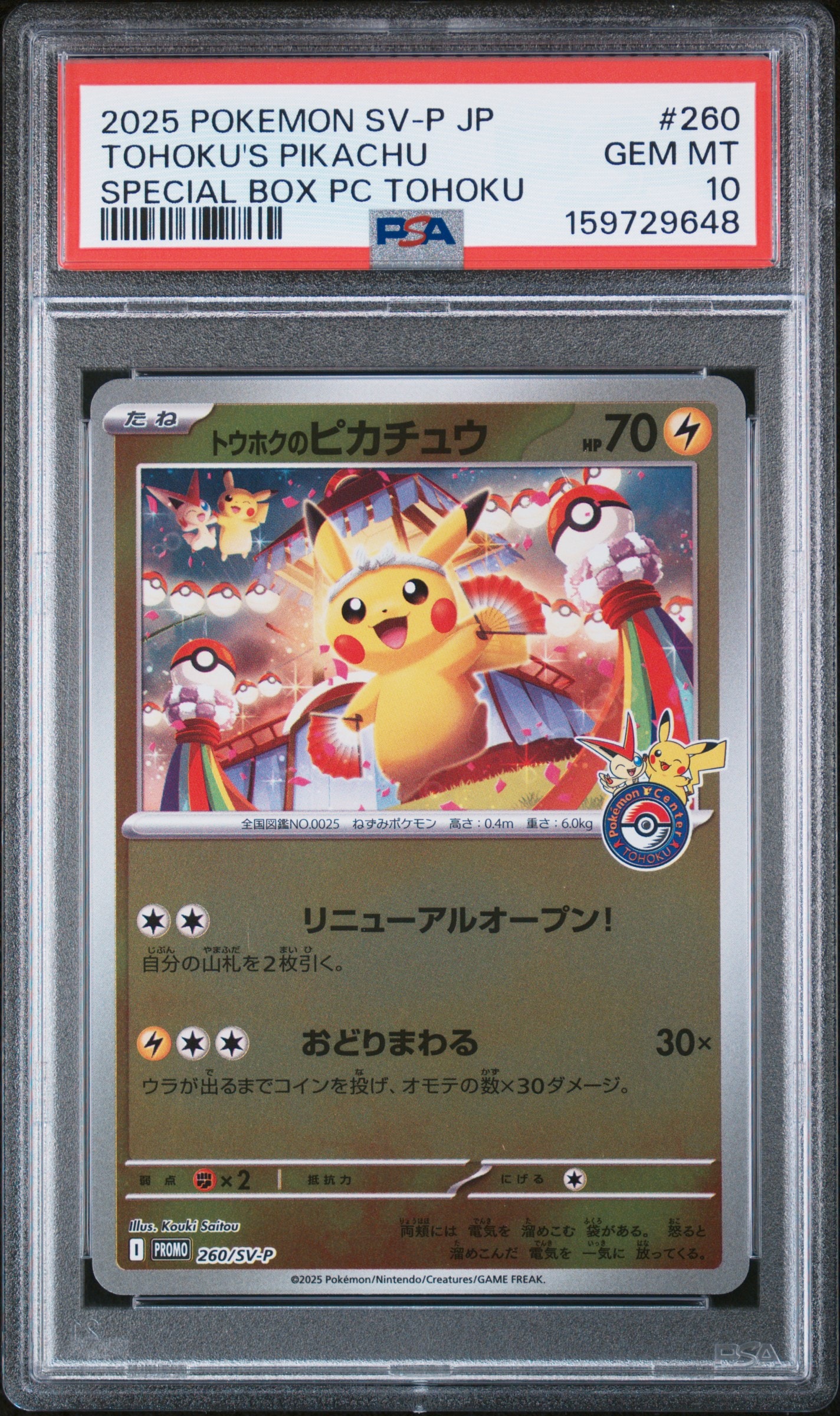 トウホクのピカチュウ P [SV-P 260](スペシャルBOX「ポケモンセンタートウホク」)