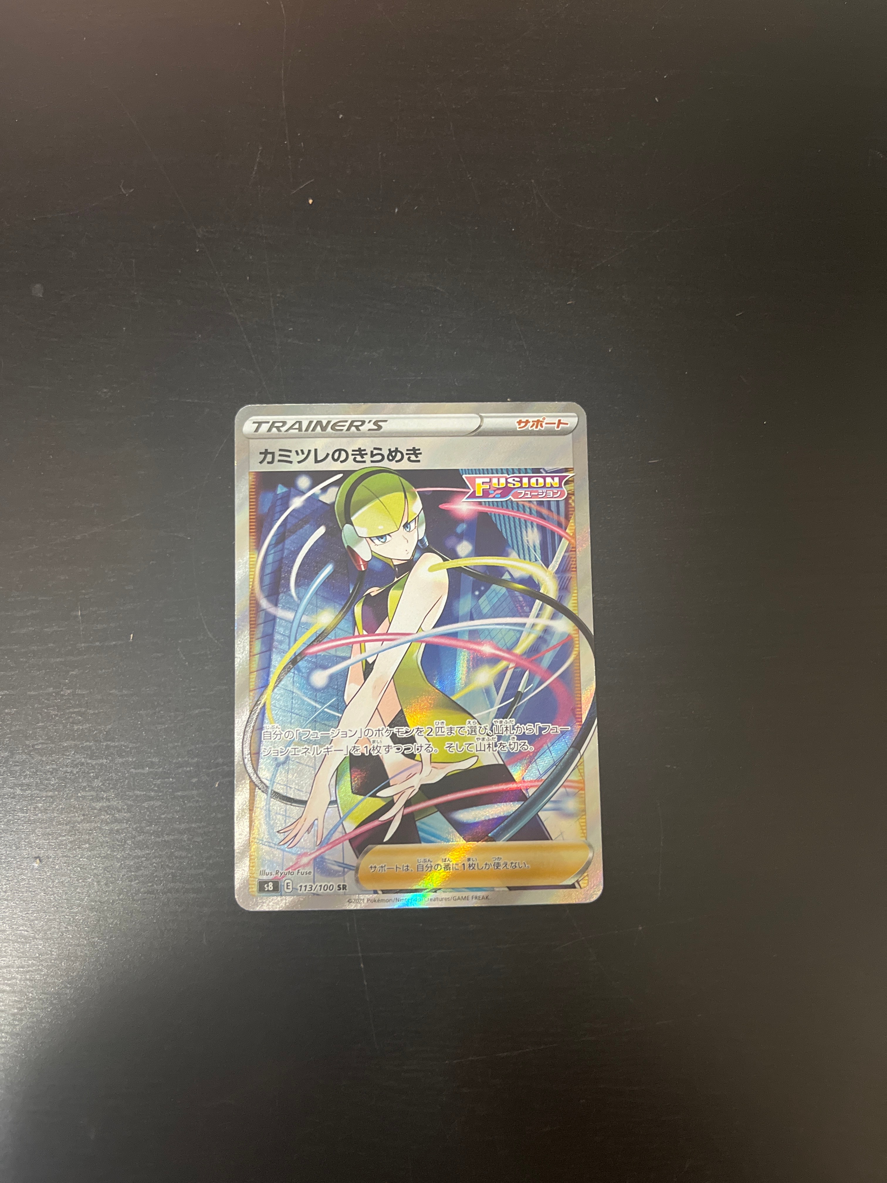 カミツレのきらめき SR[S8 113/100](拡張パック「フュージョンアーツ」)